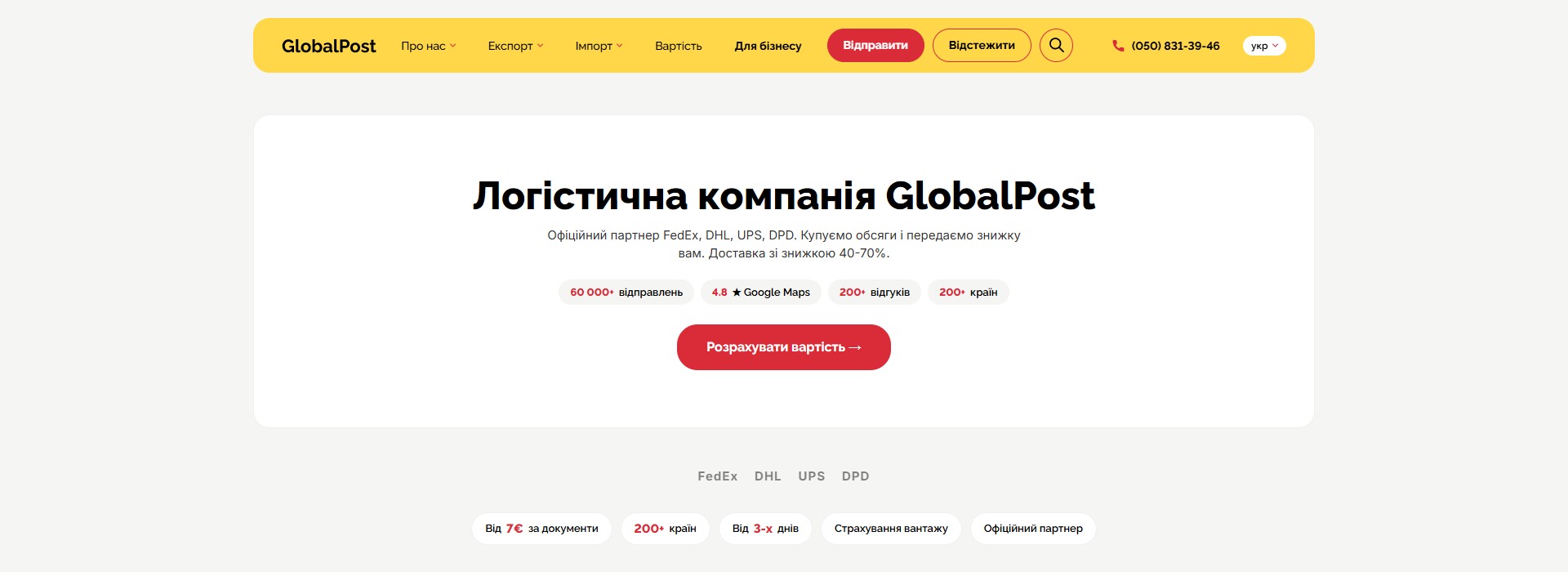 GlobalPost — міжнародна доставка з калькулятором, B2B-кабінетом і знижкою 40–70% від прямих тарифів