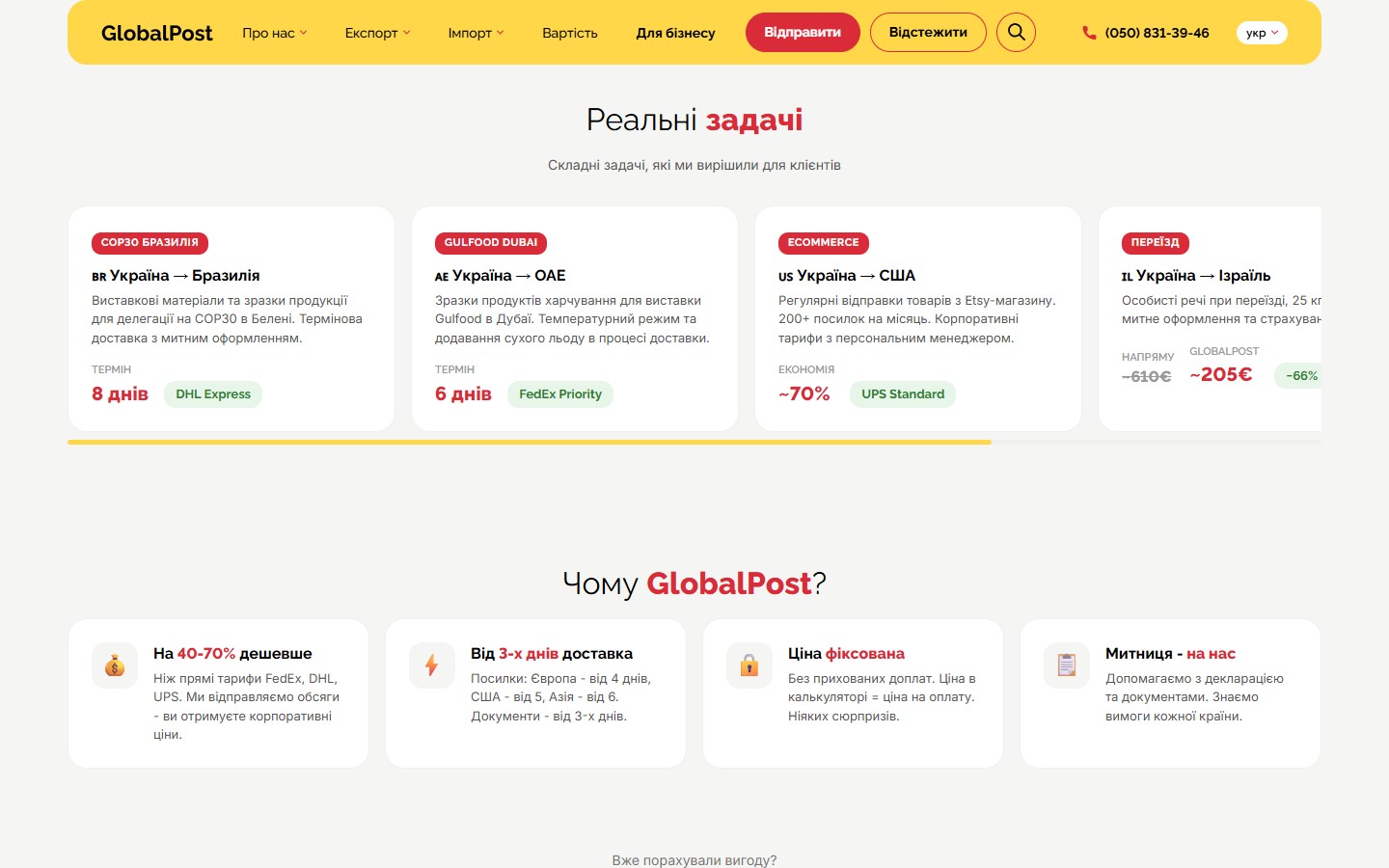 GlobalPost — приклади реальних відправлень з різних галузей