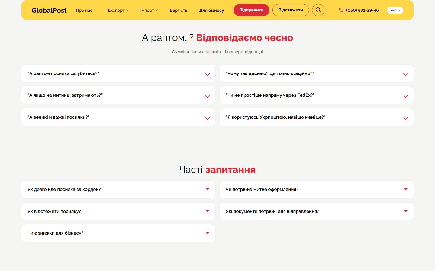 GlobalPost — блок заперечень А раптом і класичний FAQ
