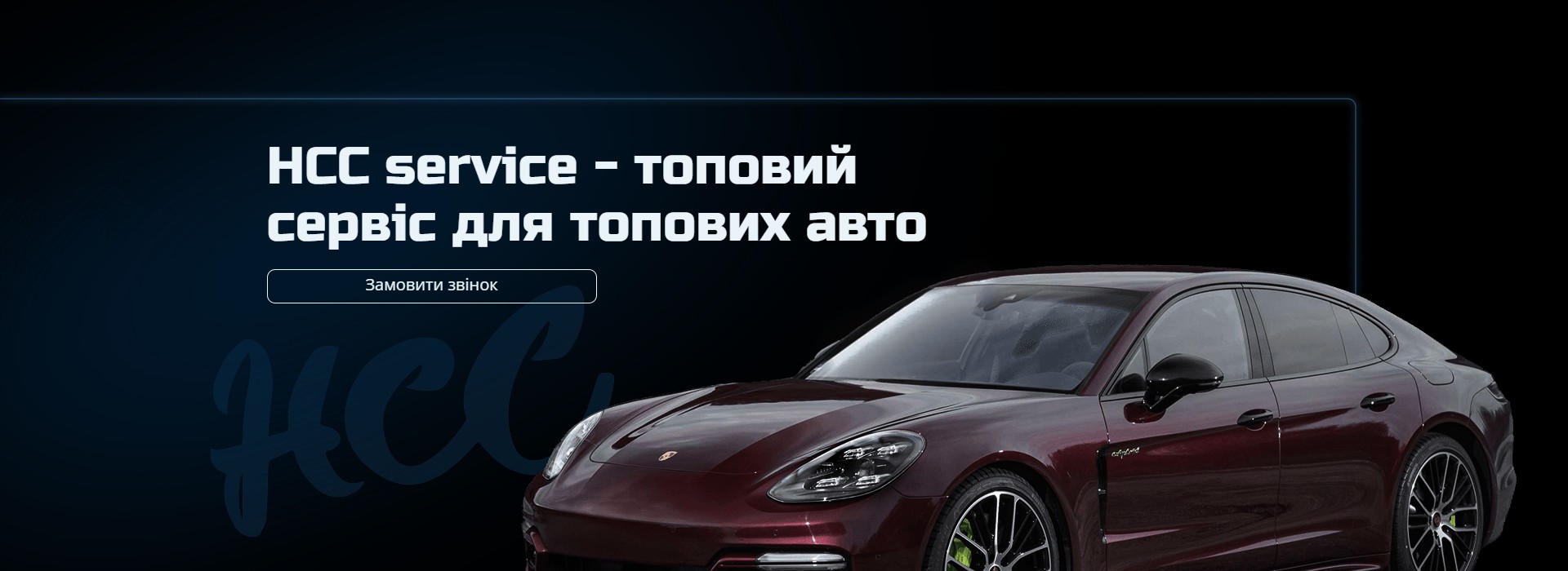 HCC Service — преміум-СТО для топових авто у Черкасах