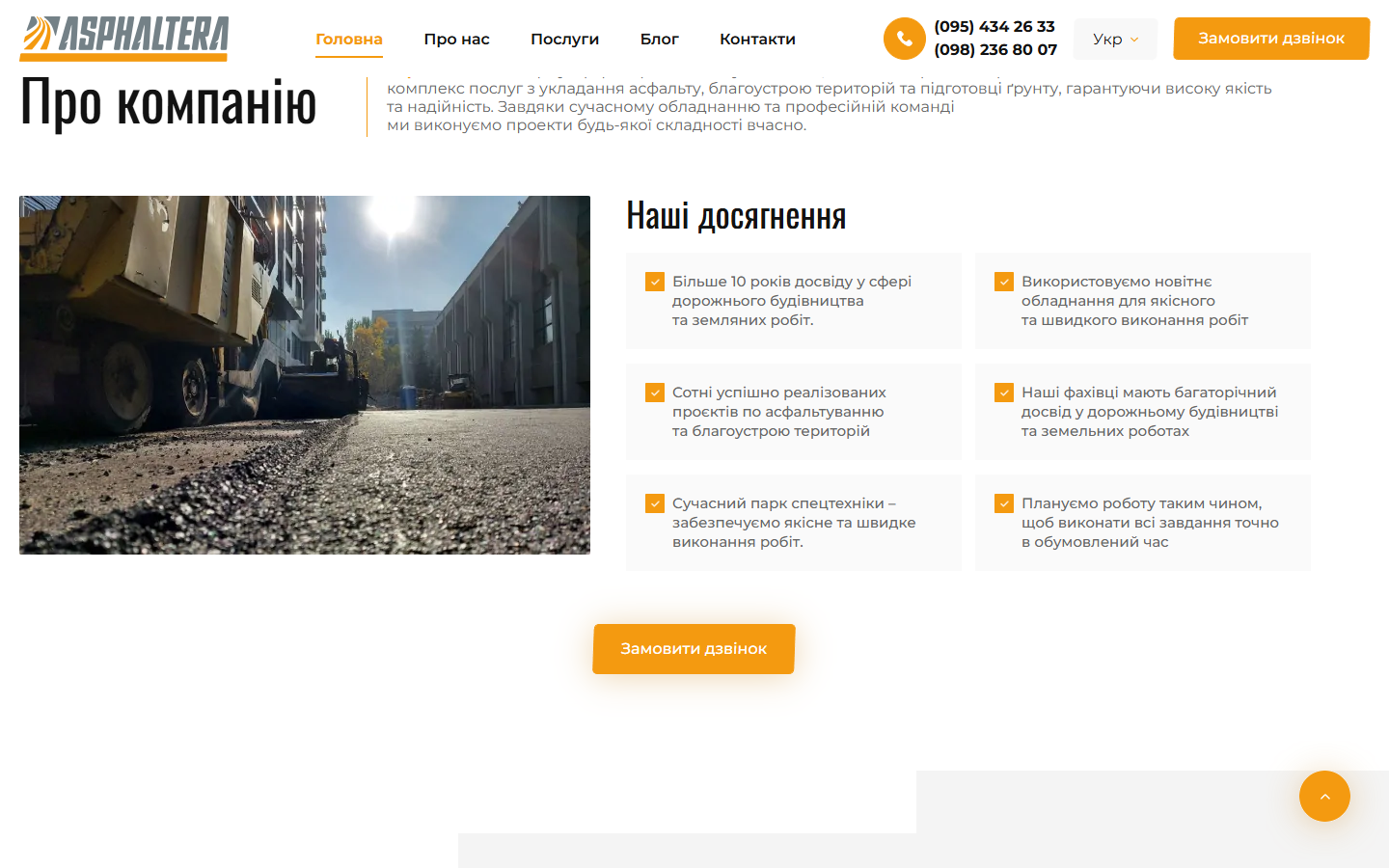 Блок Про компанію Asphaltera з 6 досягненнями