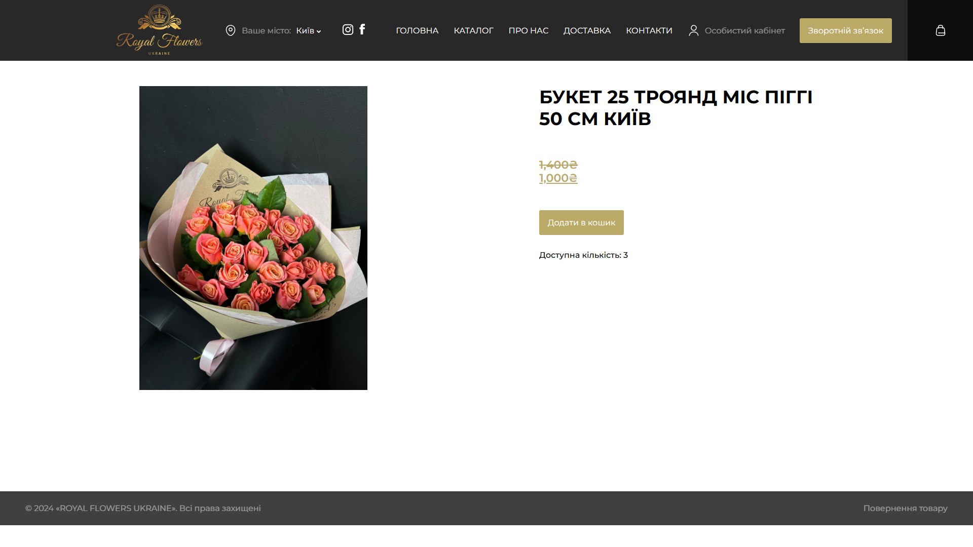Сторінка товару Royal Flowers Київ