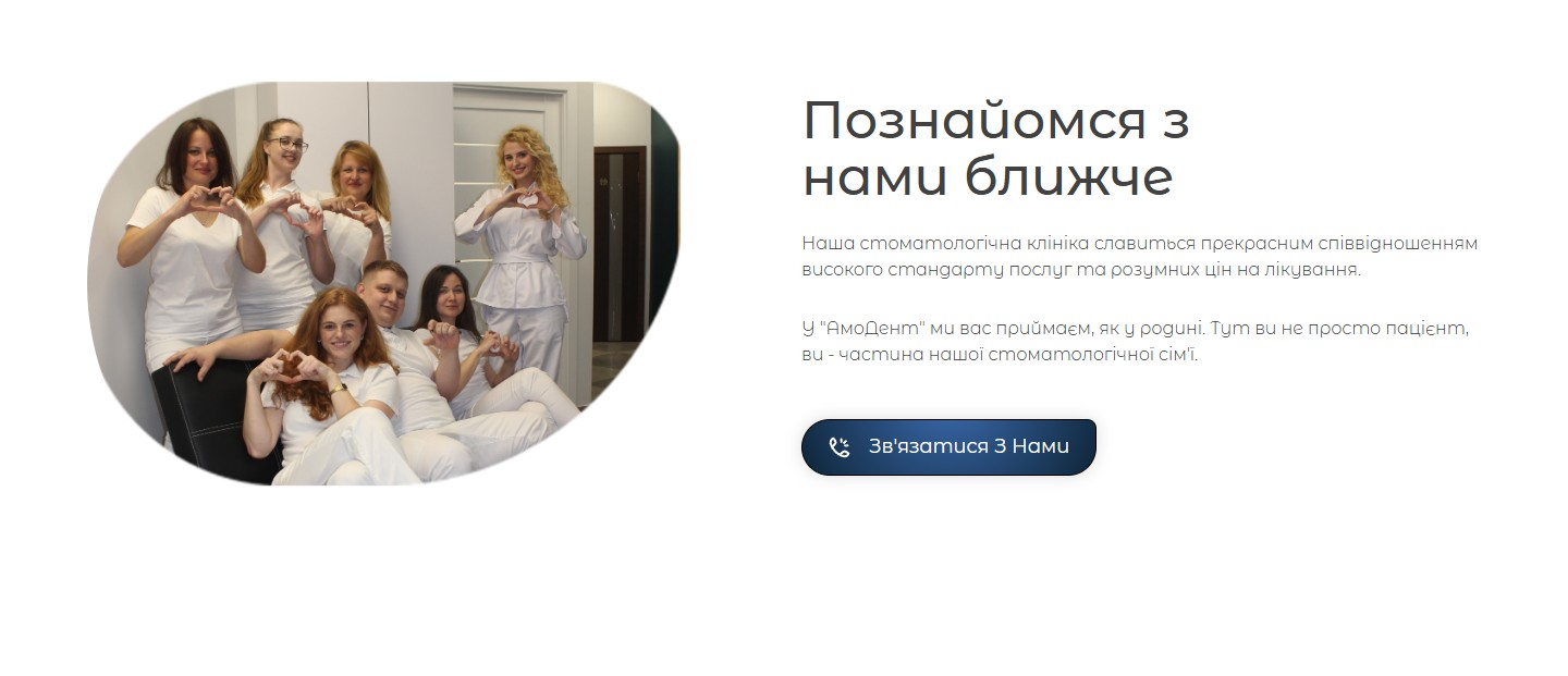 Секція «Познайомся з нами ближче» — фото команди клініки в білих халатах і CTA-кнопка