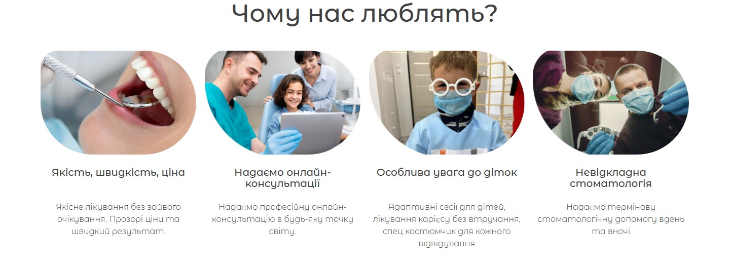 Чотири переваги клініки — якість, онлайн-консультації, особлива увага до діток, невідкладна стоматологія