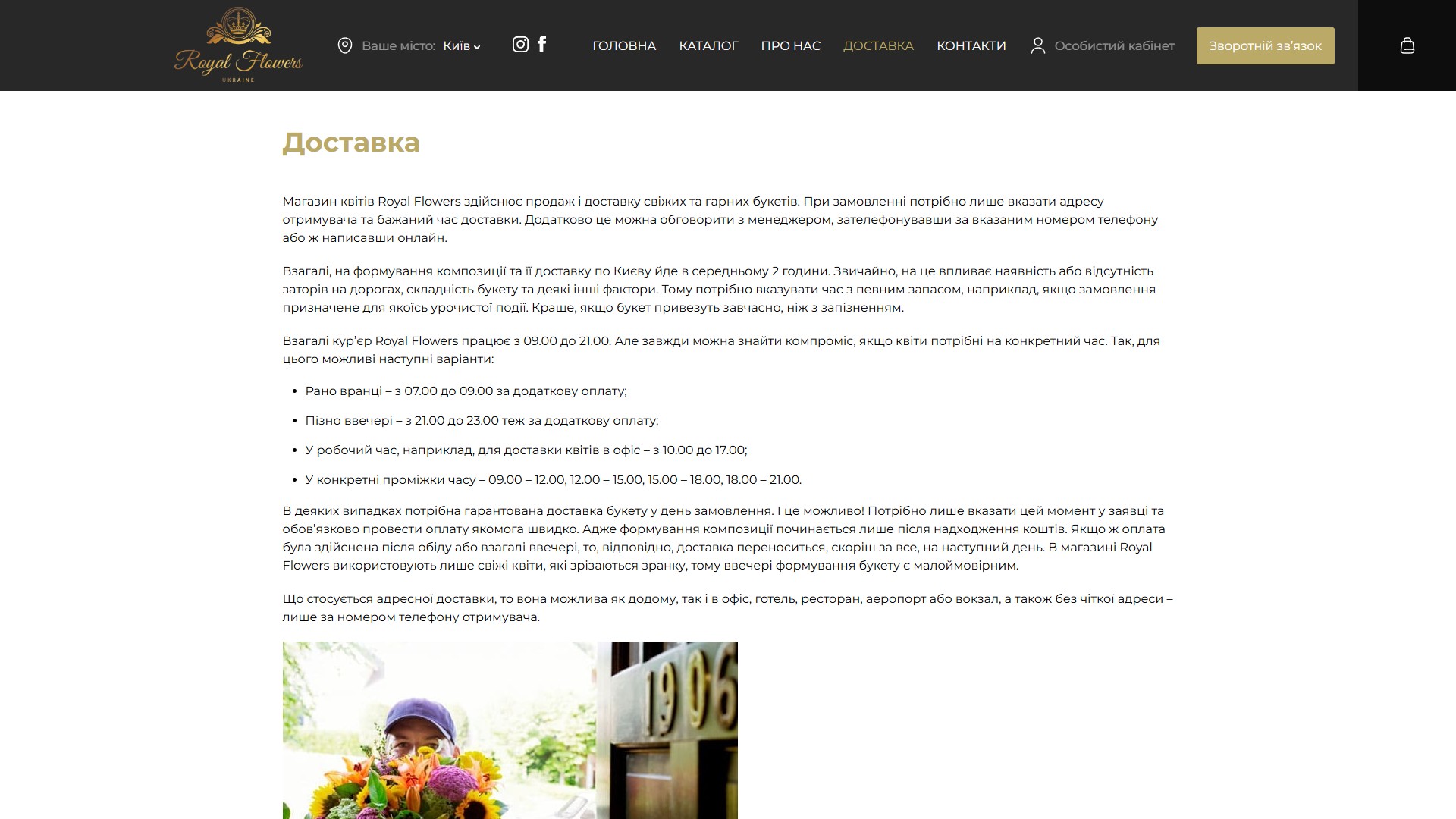 Сторінка «Доставка» Royal Flowers Київ