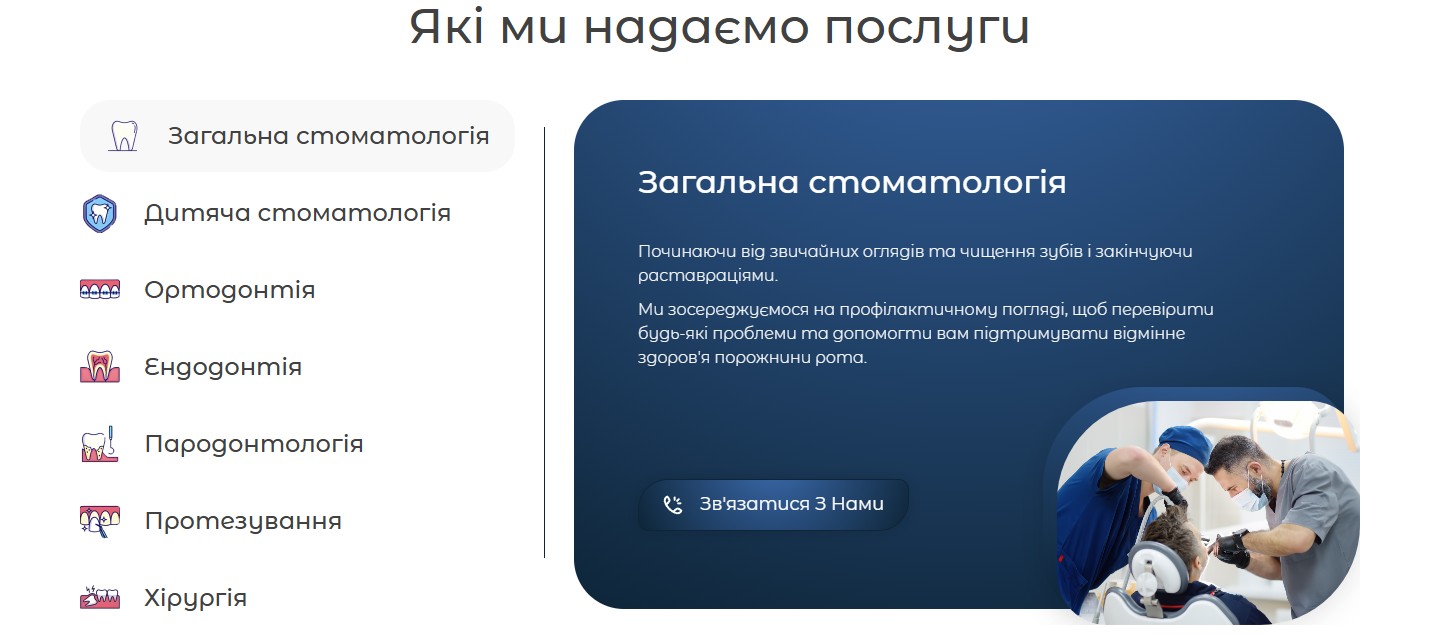 Акордеон послуг — активний таб «Загальна стоматологія» з описом і фото