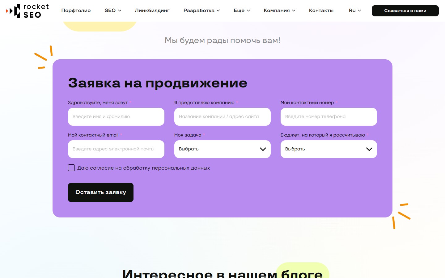 RocketSEO — форма заявки на просування з вилкою бюджету