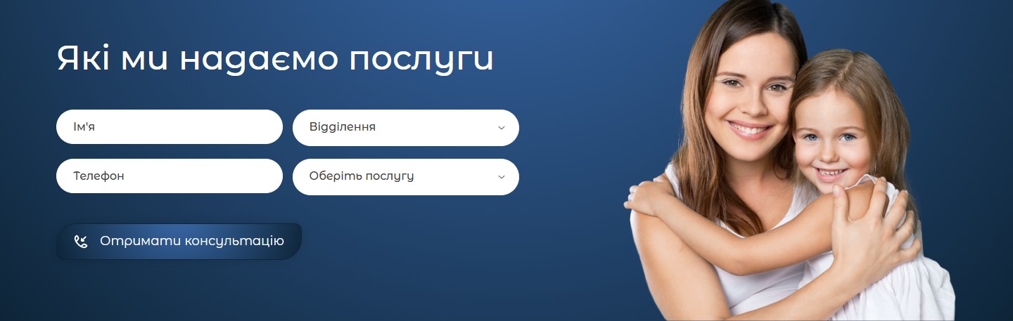 Контактна форма з полями Ім'я/Відділення/Телефон/Оберіть послугу і фото мати-донька