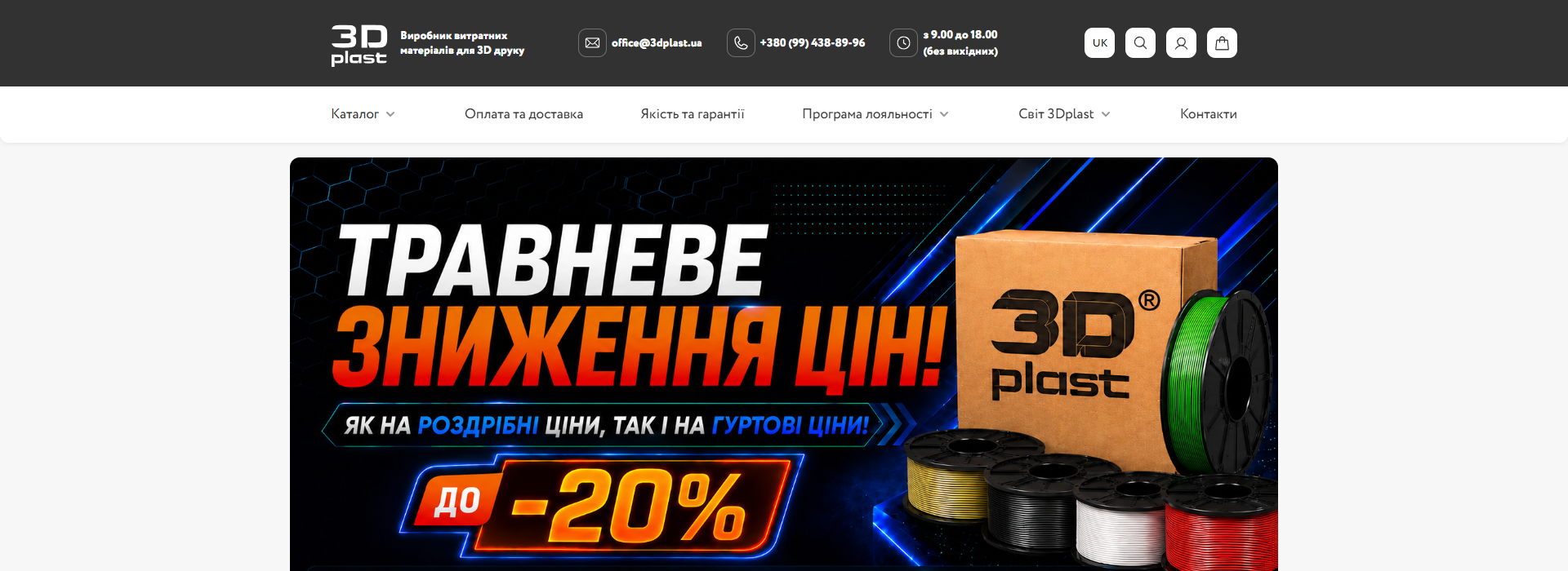 Hero 3dplast.ua slide 1 — 'Травневе зниження цін! як на роздрібні ціни так і на гуртові ціни до -20%' dark-tech background з блакитними діагональними променями, ліворуч text-block з white+orange gradient типографією, праворуч брендована коробка 3Dplast з кольоровими котушками філаменту