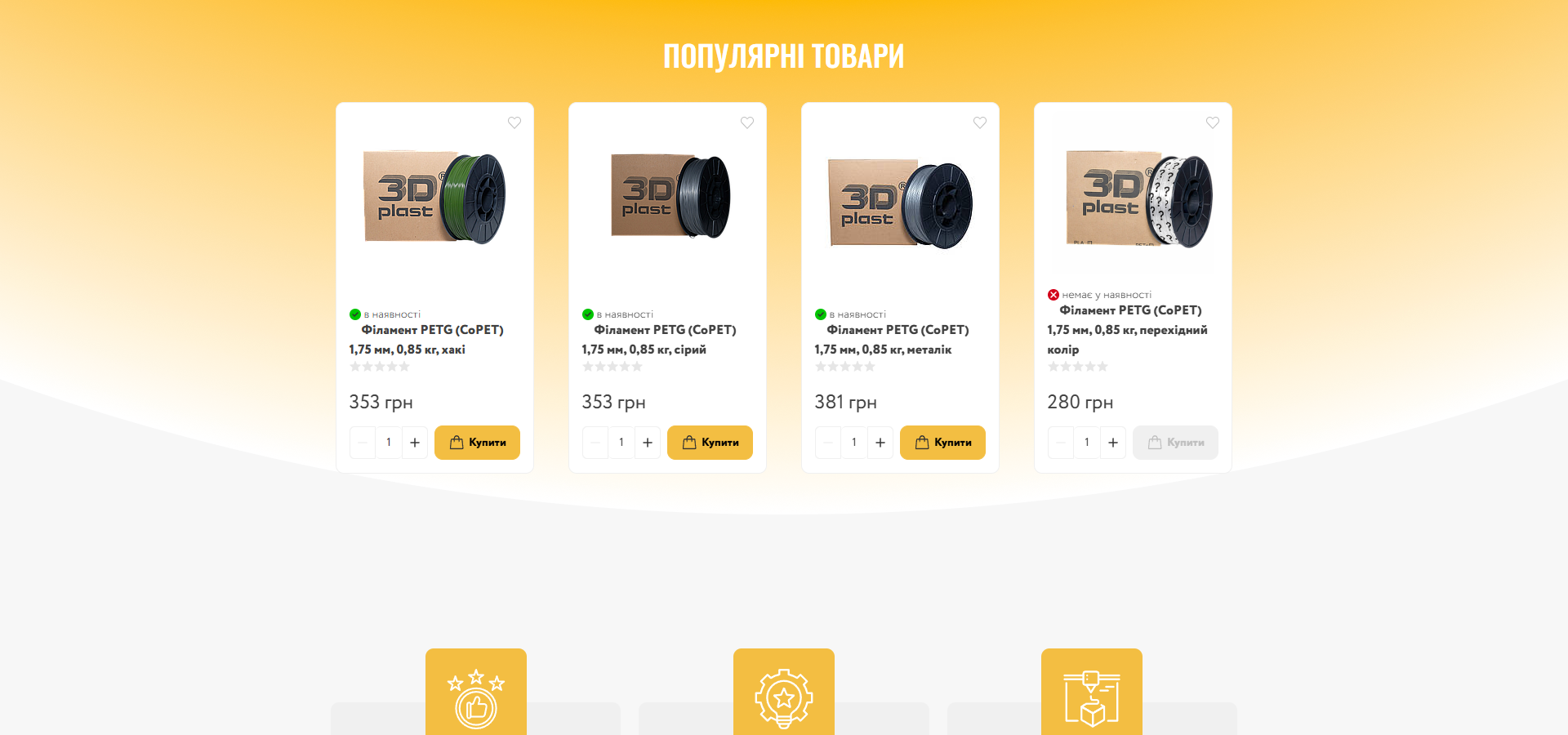 Секція 'ПОПУЛЯРНІ ТОВАРИ' на головній 3dplast.ua: жовтий gradient background, 4 product cards у row з PETG-філаментом — Філамент PETG (CoPET) 1,75мм 0,85кг у кольорах хакі (353грн в наявності), сірий (353грн), металік (381грн), перехідний колір (280грн немає у наявності), кожна картка з 5-star empty rating, qty input з +/- і жовтою CTA 'Купити'