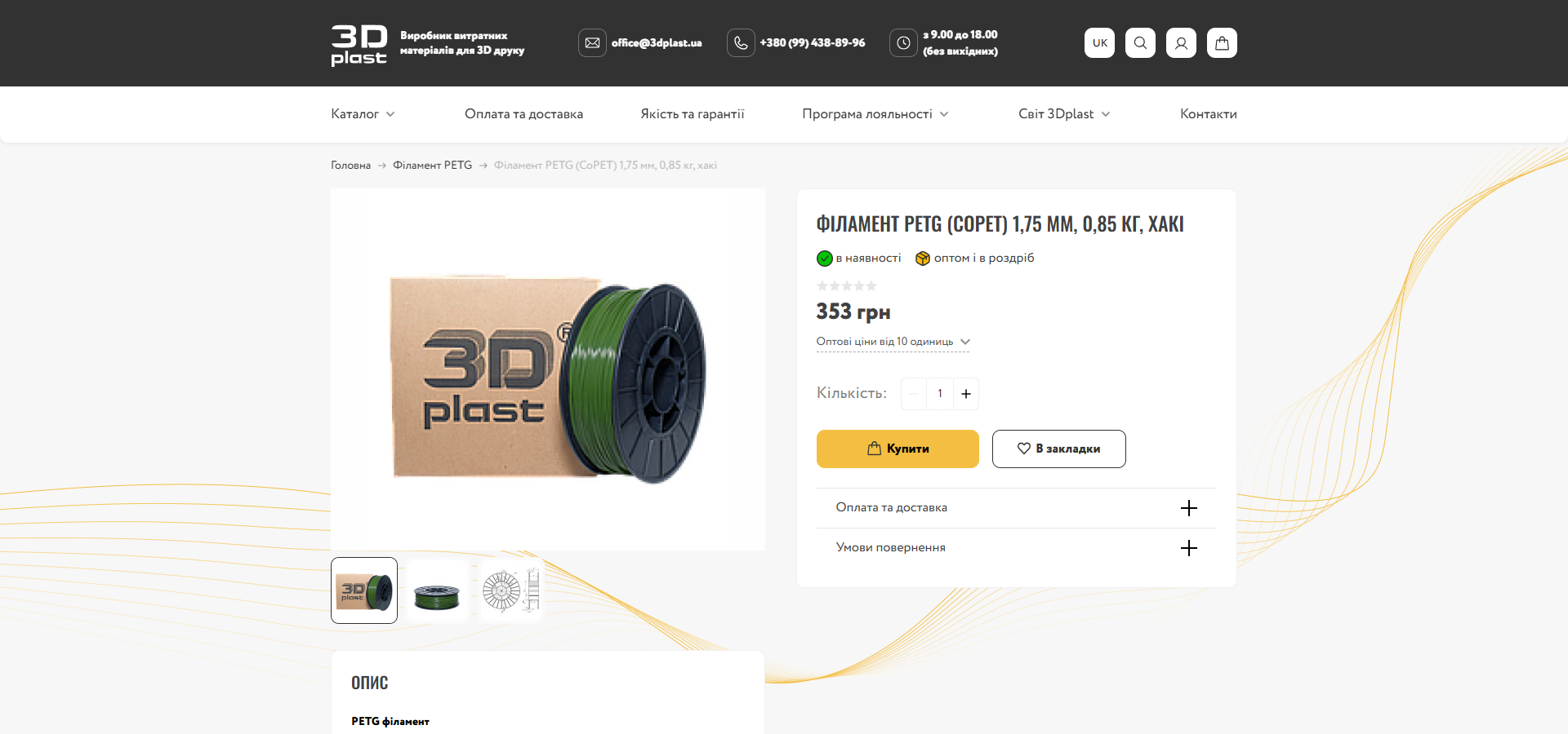 Product hero 3dplast.ua: ліворуч велика gallery з 3 фото-thumbnails (зелений PETG-філамент на брендованій коробці 3Dplast), праворуч buy-column з H1 'ФІЛАМЕНТ PETG (CoPET) 1,75 мм, 0,85 кг, хакі', двома pill-badges 'в наявності' і 'оптом і в роздріб', 5-star empty rating, ціною 353 грн, disclosed-link 'Оптові ціни від 10 одиниць', qty input, жовта 'Купити' + outline 'В закладки', нижче accordion 'Оплата та доставка' + 'Умови повернення'