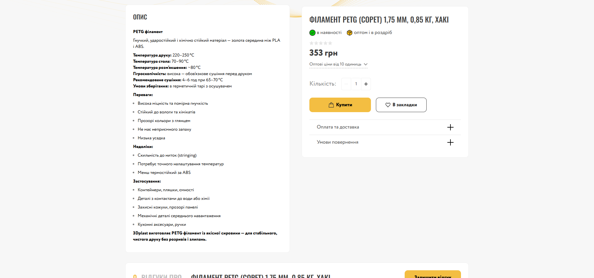 Product description 3dplast.ua: 'ОПИС' з підзаголовками PETG філамент + тагліном 'Гнучкий ударостійкий і хімічно стійкий матеріал — золота середина між PLA і ABS', температурні параметри (друк 220-250°C, стіл 70-90°C, розм'якшення ~80°C, гігроскопічність висока, сушіння 4-6 год при 65-70°C, зберігання в герметичній тарі з осушувачем), Переваги-list 5 пунктів, Недоліки-list 3 пункти, Застосування-list 5 пунктів