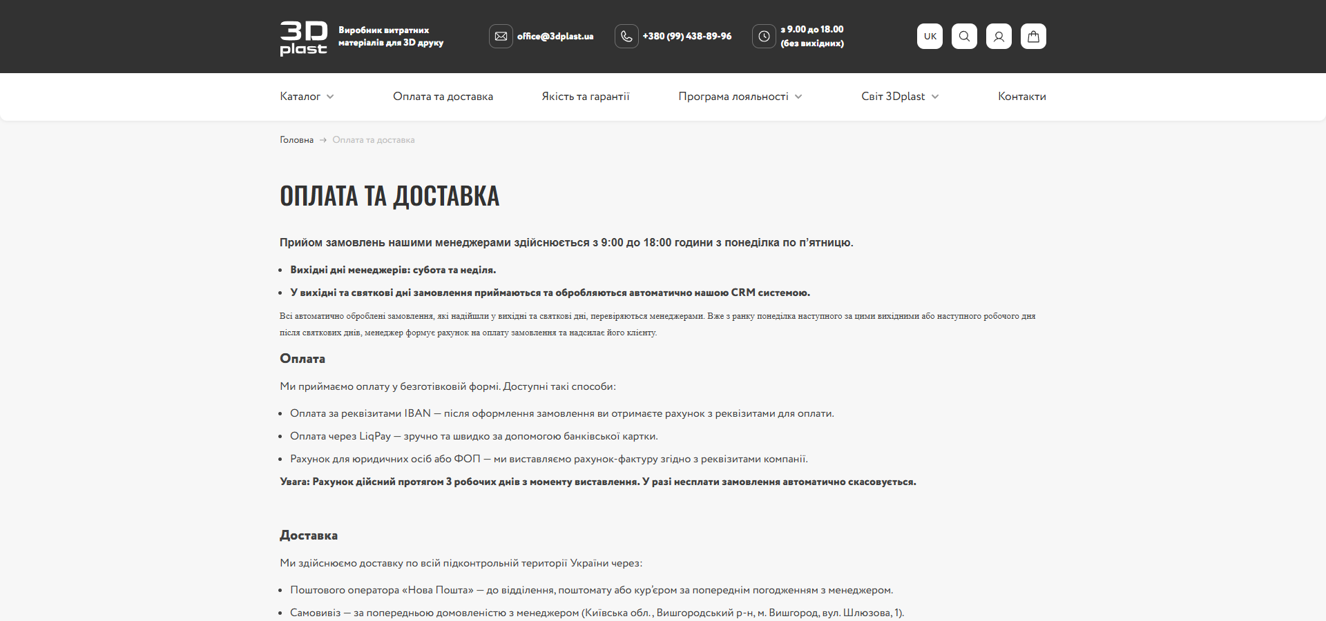 Сторінка 'ОПЛАТА ТА ДОСТАВКА' 3dplast.ua: текст з 2 секціями — Оплата (LiqPay, IBAN-реквізити, рахунок для юр.осіб/ФОП, 3-денний термін рахунку) та Доставка (Нова Пошта з кур'єром і поштоматом, самовивіз у Вишгороді), терміни доставки з cut-off 13:30 (до — сьогодні, після — наступного дня), вартість доставки за тарифами перевізника за рахунок покупця