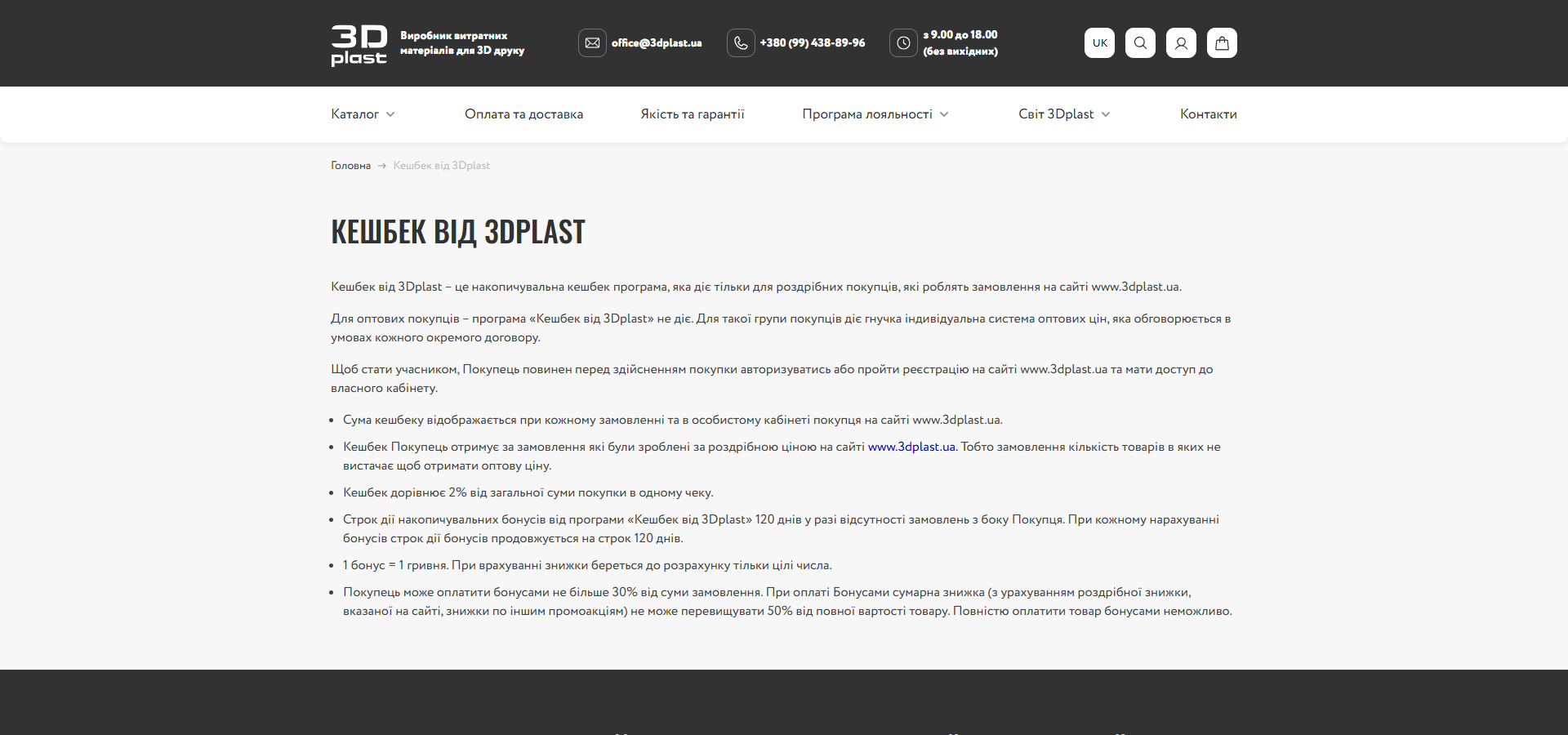 Сторінка 'Кешбек від 3Dplast' на dark-background з 6 правилами програми: накопичувальна кешбек тільки для роздрібних покупців, не для оптових (для тих окрема договірна система), 2% від суми чека, 120-денний строк бонусів з автопродовженням, 1 бонус = 1 гривня тільки цілі числа, 30% максимум оплати бонусами + 50% сумарна знижка cap