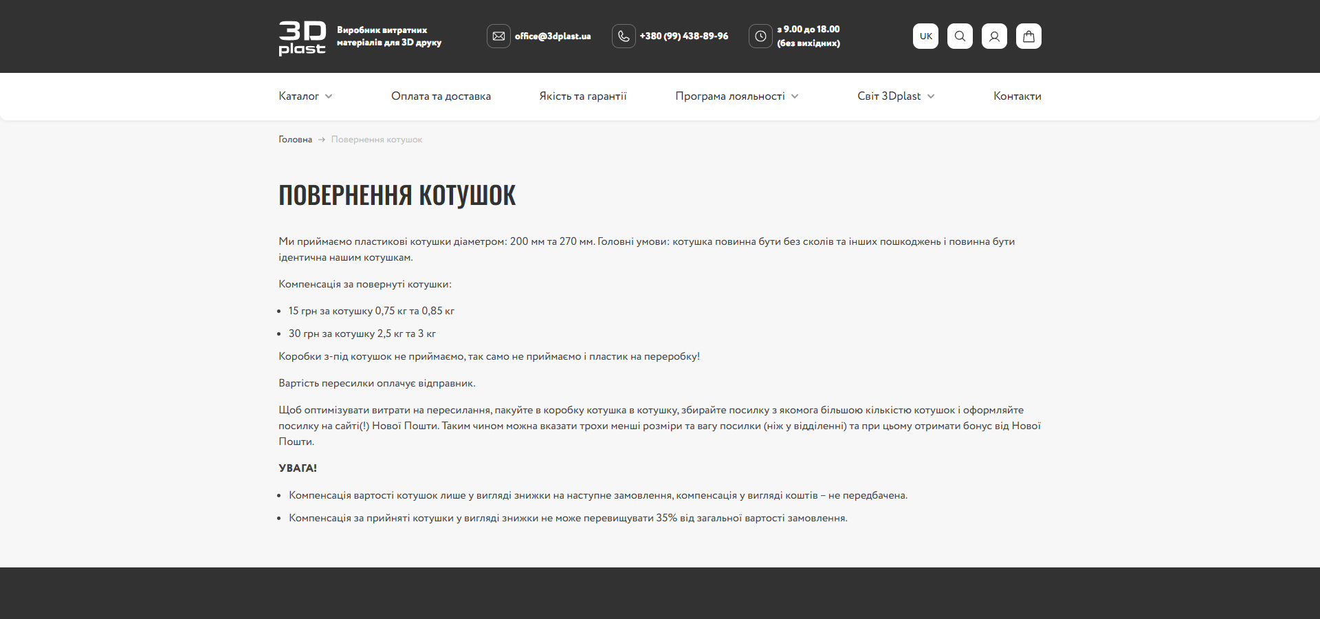 Сторінка 'Повернення котушок' на dark-background: правила прийому котушок діаметром 200мм і 270мм без сколів і ідентичних фірмовим, компенсація 15грн за котушку 0.75-0.85кг та 30грн за 2.5-3кг, тільки у вигляді знижки на наступне замовлення з 35% cap, відправник оплачує пересилку, порада пакувати котушка в котушку через сайт Нової Пошти