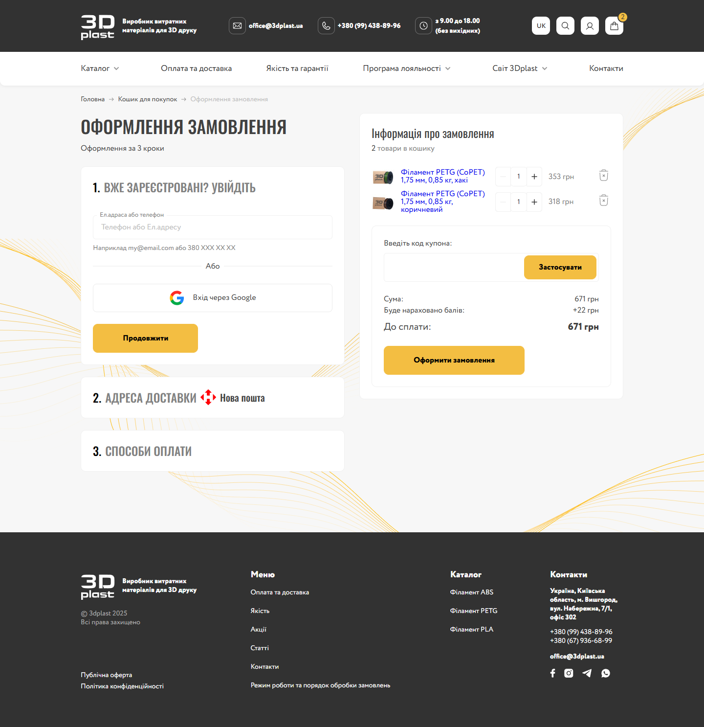 Checkout step 1 3dplast.ua: ліворуч 3 accordion-кроки (1. Вже зареєстровані Увійдіть з полем Ел.адраса або телефон + Google social login + Продовжити, 2. Адреса доставки Нова пошта, 3. Способи оплати), праворуч sticky-блок Інформація про замовлення з 2 PETG-філаментами хакі 353 і коричневий 318, поле Введіть код купона з Застосувати, Сума 671, +22 балів кешбеку, До сплати 671, жовта Оформити замовлення