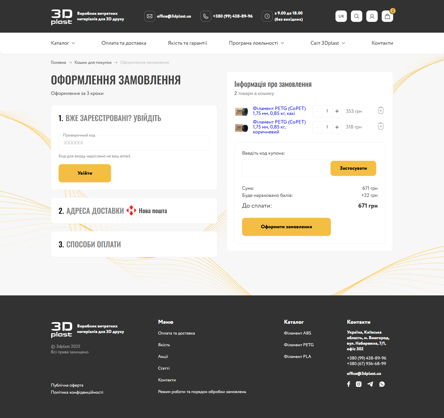 Checkout step 1 після введення email на 3dplast.ua: accordion розкрив поле Проверочный код XXXXXX з підказкою 'Код для входу надіслано на ваш email' і жовтою кнопкою Увійти, кроки 2 Адреса доставки і 3 Способи оплати залишаються згорнутими, праворуч така сама Інформація про замовлення з 2 PETG-філаментами 671 грн і +22 балів