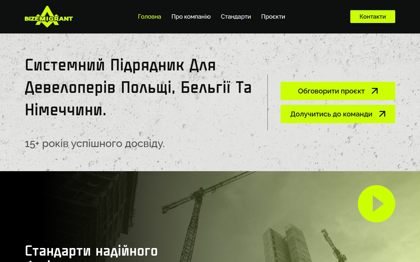Bizemigrant — системний підрядник для девелоперів у Польщі, Бельгії та Німеччині