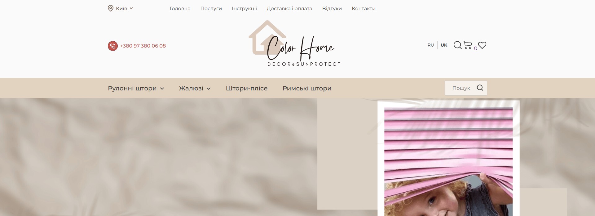 ColorHome — інтернет-магазин рулонних штор і жалюзі з конфігуратором у Києві