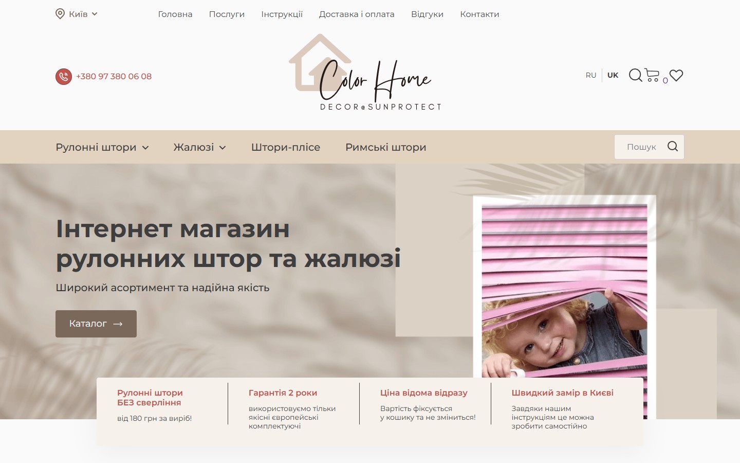 ColorHome — інтернет-магазин рулонних штор і жалюзі з конфігуратором у Києві