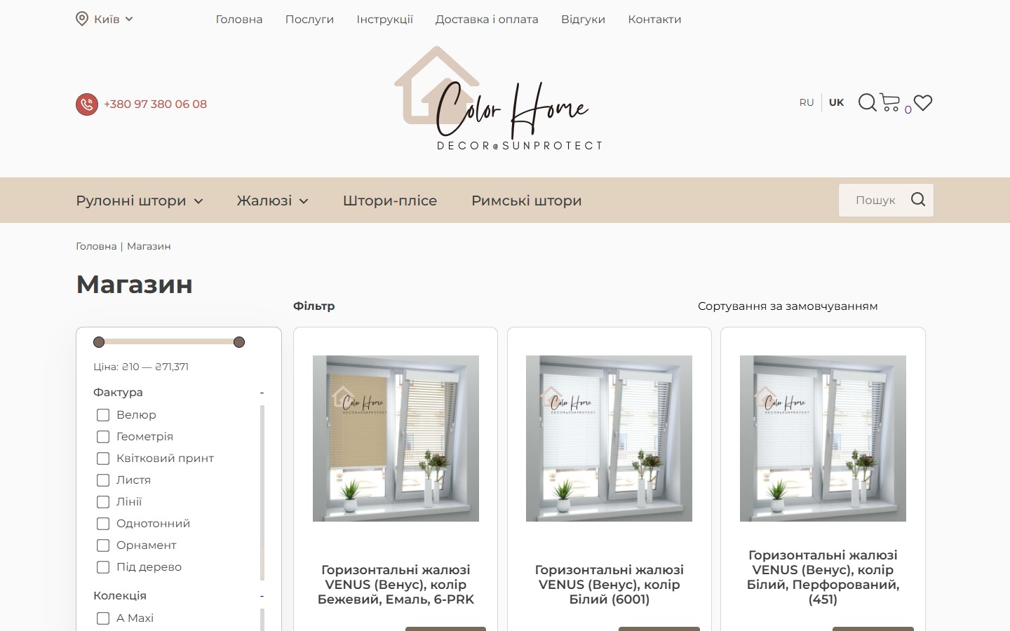 Сторінка /shop/ ColorHome: лівий сайдбар з фасетним фільтром (Ціна, Фактура, Колекція, Світлопропускання, Виробник, Колір), праворуч product-grid 3-в-ряд з горизонтальними жалюзі VENUS у бежевому, білому та перфорованому варіантах