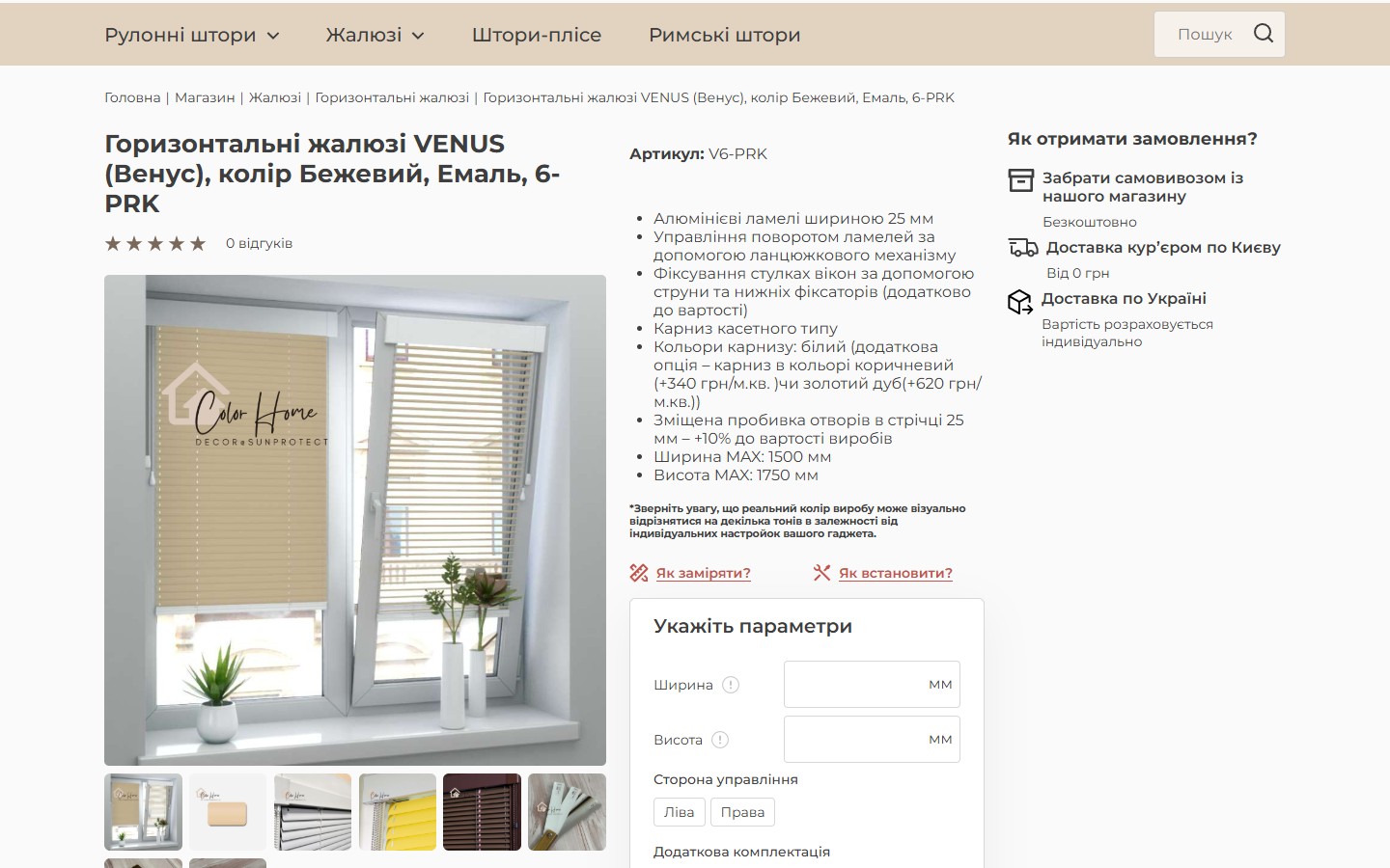 Product page VENUS 6-PRK: ліворуч велике фото жалюзі в кімнаті, посередині 8-полевий список технічних характеристик, праворуч біла картка «Укажіть параметри» з полями Ширина, Висота, Сторона управління (Ліва/Права), Додаткова комплектація (Струна/Нижні фіксатори/Магніти) і Кількість, плюс блок «Як отримати замовлення» з 3 варіантами доставки