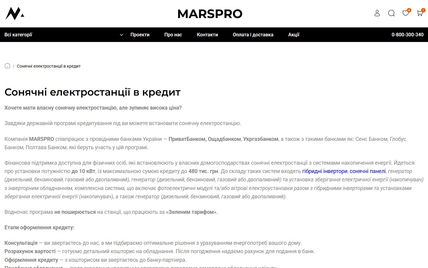 СЕС в кредит MARSPRO