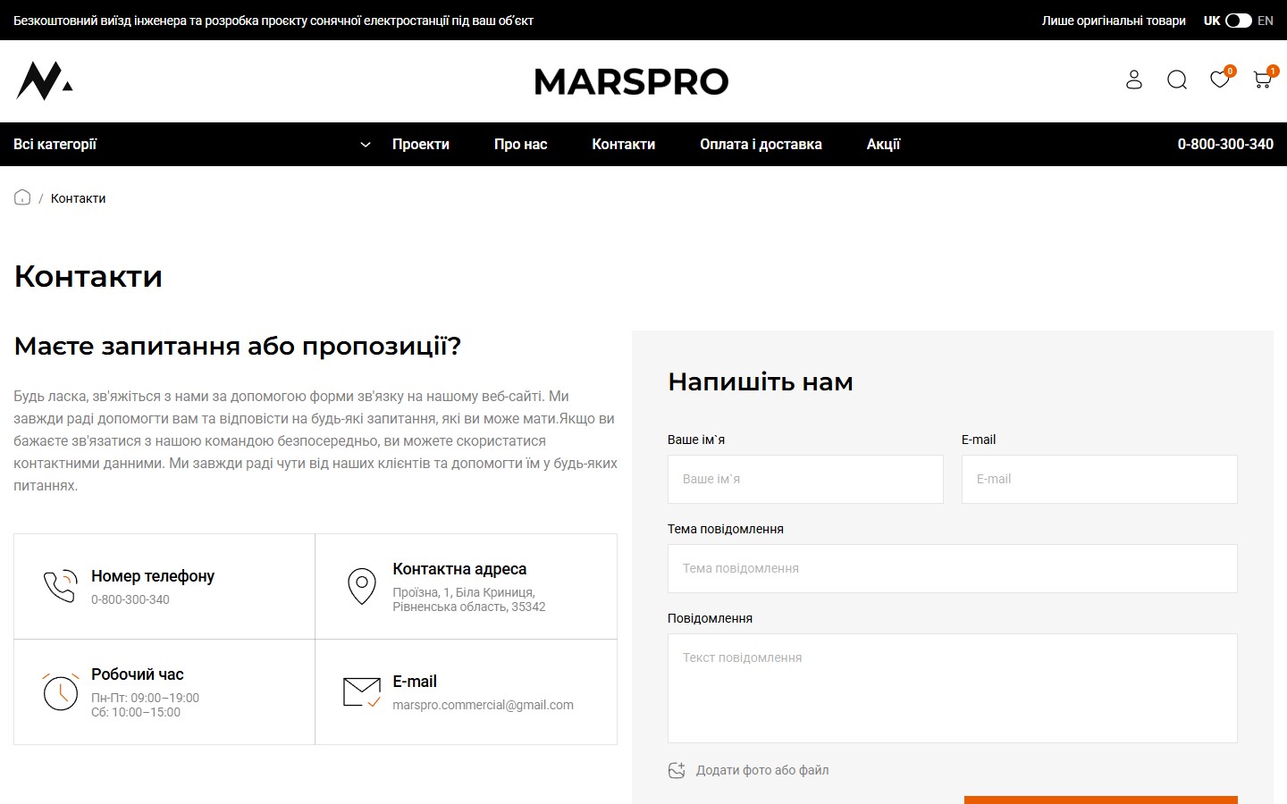 Контакти MARSPRO