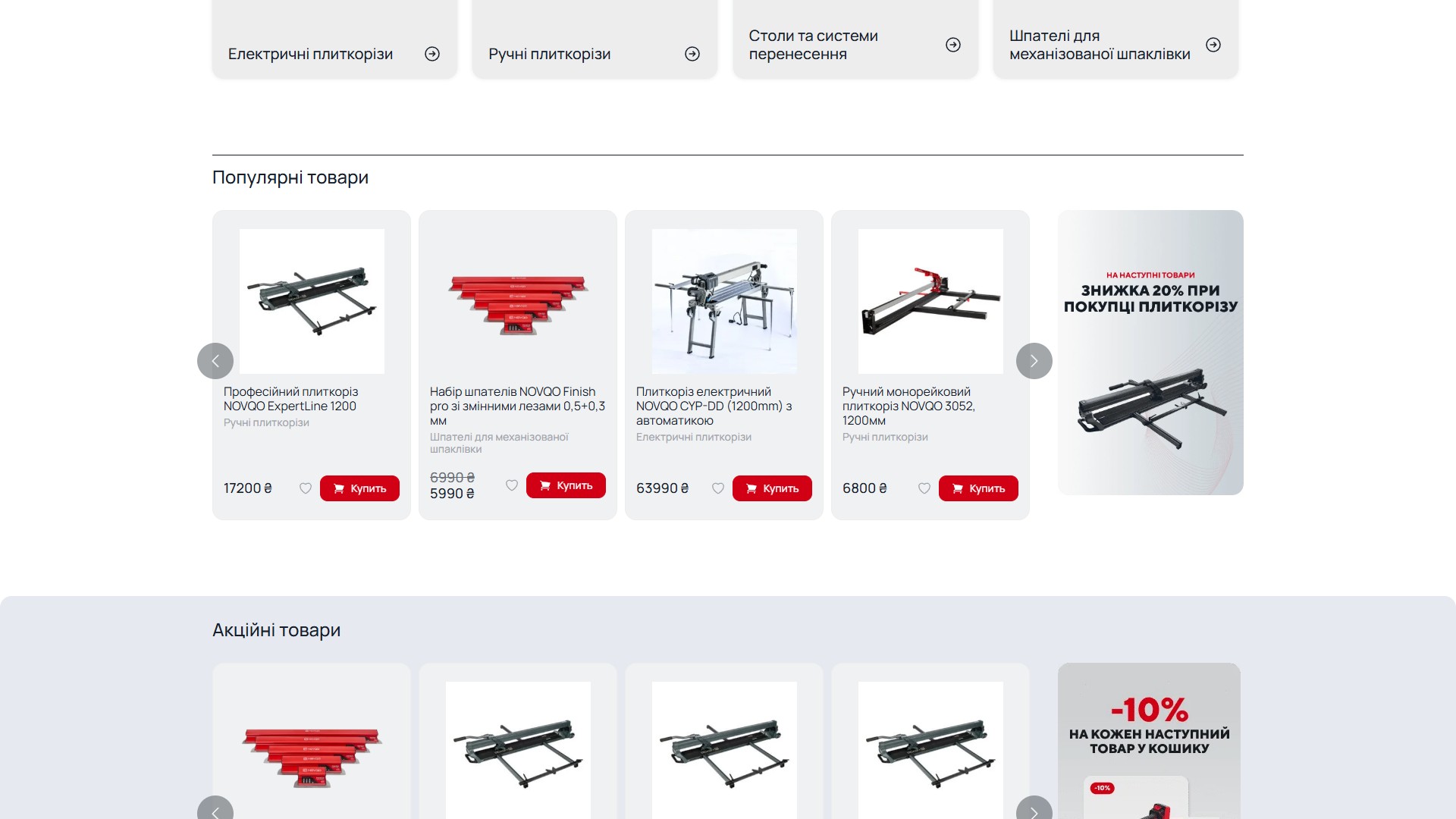 Секція 'Популярні товари' на головній: горизонтальний slick-slider з 4 product cards (плиткоріз ExpertLine 17200₴, набір шпателів з discount 5990₴, електричний плиткоріз CYP-DD 63990₴, монорейковий 3052 6800₴), праворуч inline promo-картка 'ЗНИЖКА 20% при покупці плиткорізу' з фото товару