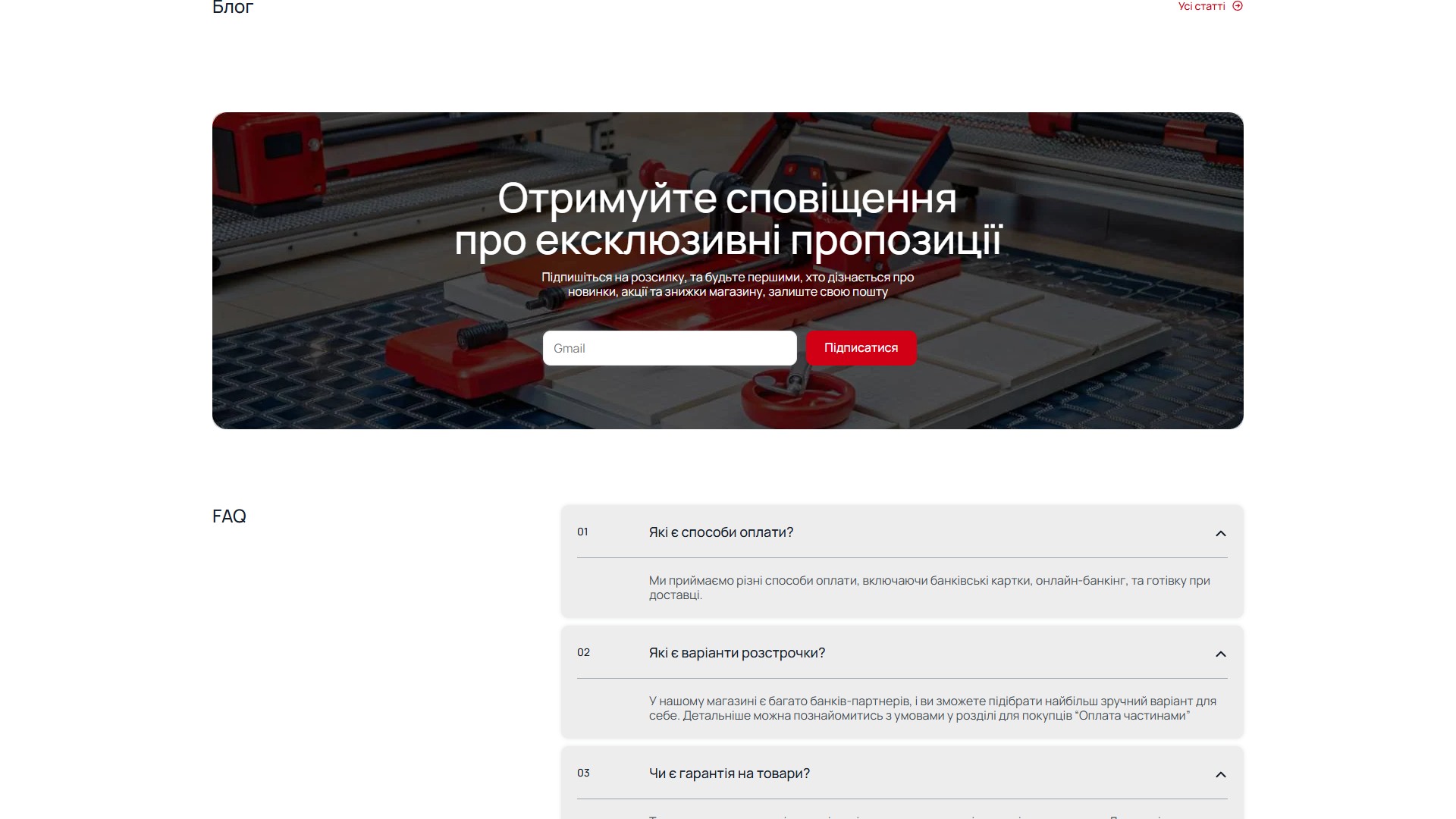Newsletter banner з фоном-фото плиткорізу в роботі і формою 'Підпишіться на розсилку про ексклюзивні пропозиції' (input Gmail + червона CTA 'Підписатися'), нижче FAQ-секція з 4 відкритими питаннями: 01 Які є способи оплати, 02 Які є варіанти розстрочки, 03 Чи є гарантія на товари — кожне з повним текстом відповіді