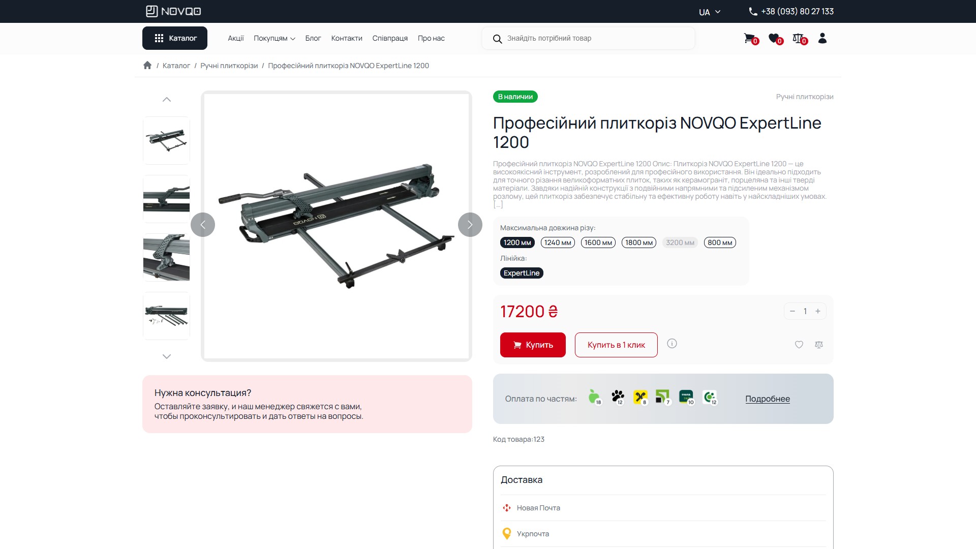 Product hero novqo.tools: ліворуч gallery з вертикальною thumbnail-стрічкою на 4 фото плиткоріза з різних ракурсів, праворуч breadcrumbs (Каталог / Ручні плиткорізи / ExpertLine 1200), 'В наявності' pill, H1, lede, 6-розмірний variant linker, ExpertLine лінійка, ціна 17200 ₴, 'Купити' + 'Купити в 1 клик' + heart + compare, 6 іконок банків-розстрочки