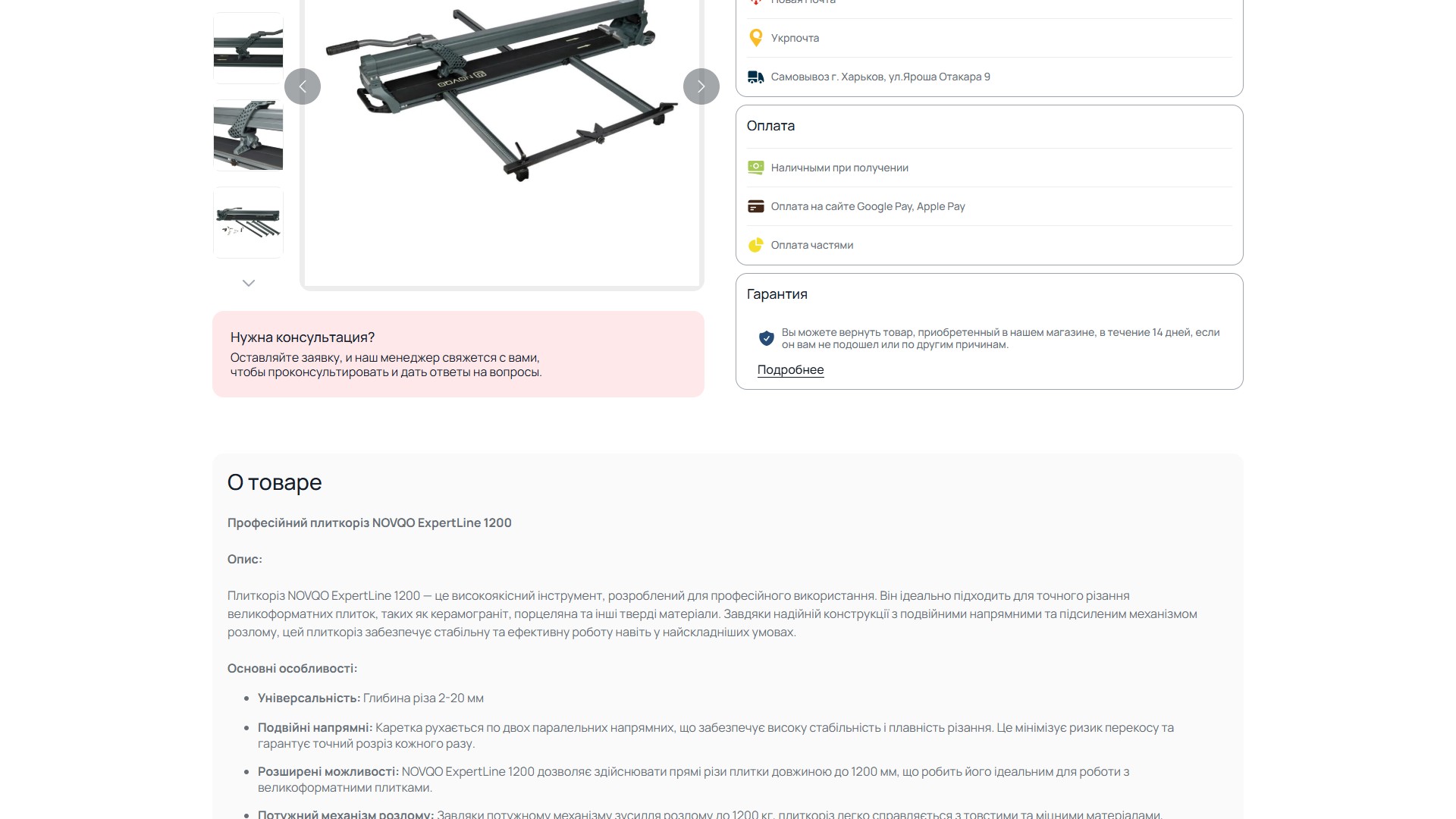 Product page novqo.tools: правий buy-column з блоками Доставка (Нова Пошта, Укрпошта, Самовивіз м.Харків ул.Яроша Отакара 9), Оплата (Готівка при отриманні, Apple/Google Pay, Оплата частинами), Гарантія (14 днів повернення), плюс початок Description блоку 'О товаре' з структурованим списком 'Основні особливості'