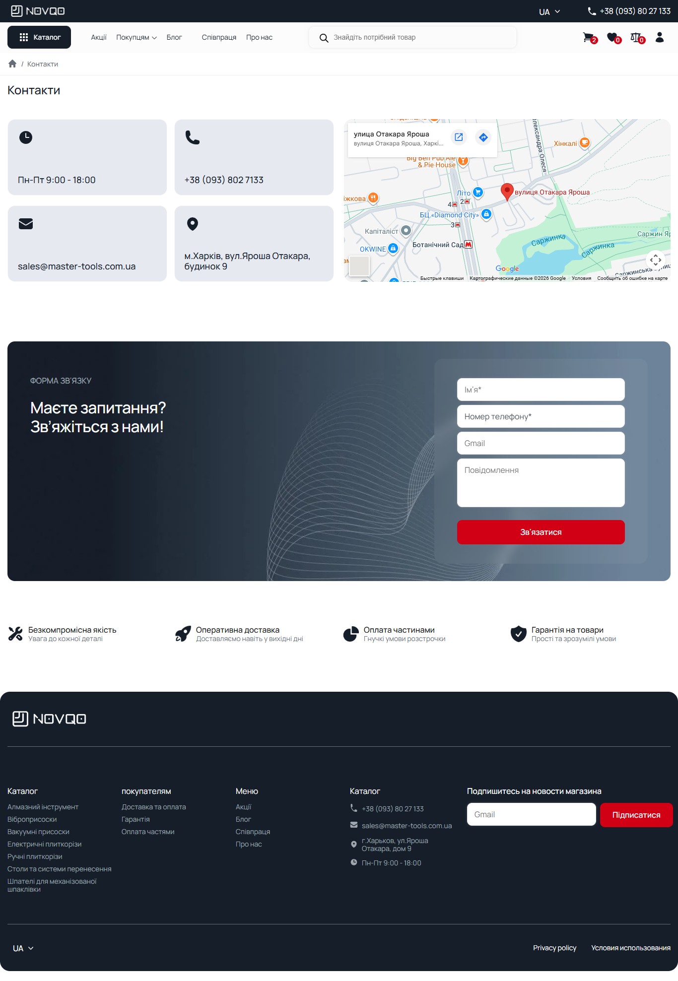 NOVQO /kontakty/: 4 inline-картки (Пн-Пт 9:00-18:00, телефон, email sales@master-tools.com.ua, м.Харків вул.Яроша Отакара 9), Google-Map embed з пін-маркером, dark hero «Маєте запитання?» з формою Імʼя/Телефон/Email/Повідомлення і кнопкою Звʼязатися