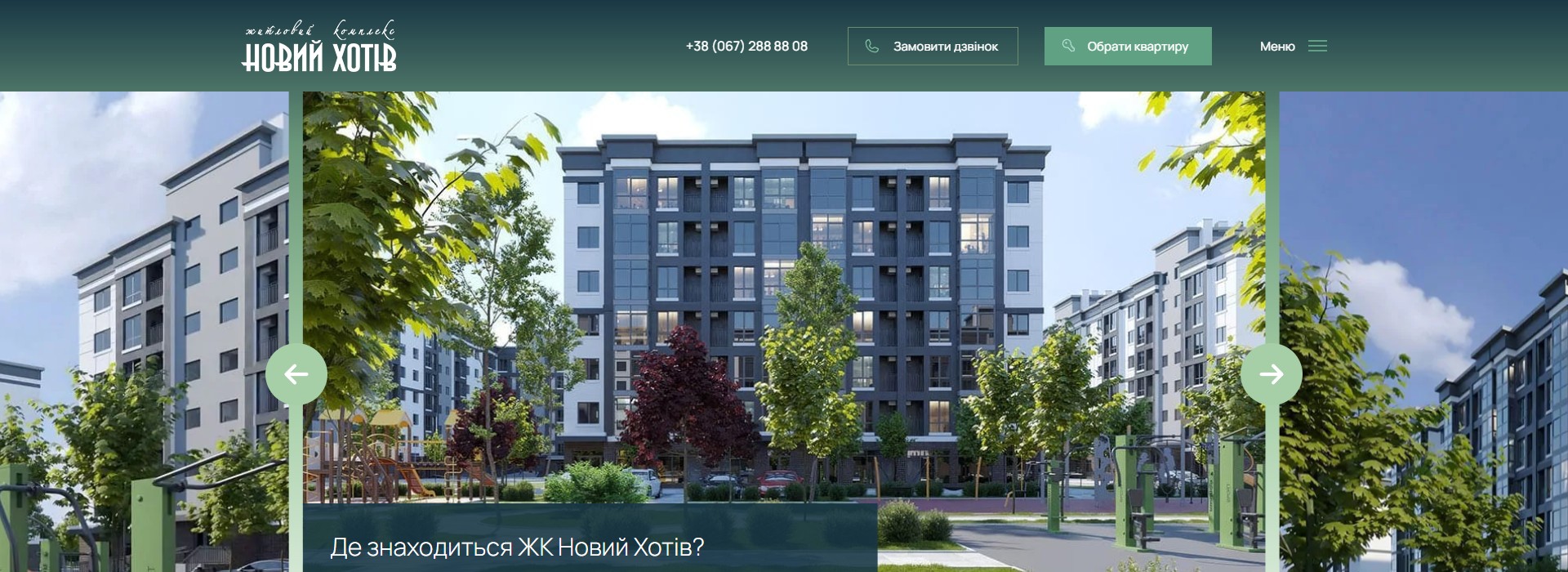ЖК «Новий Хотів» — каталог квартир і квіз-воронка для забудовника під Києвом