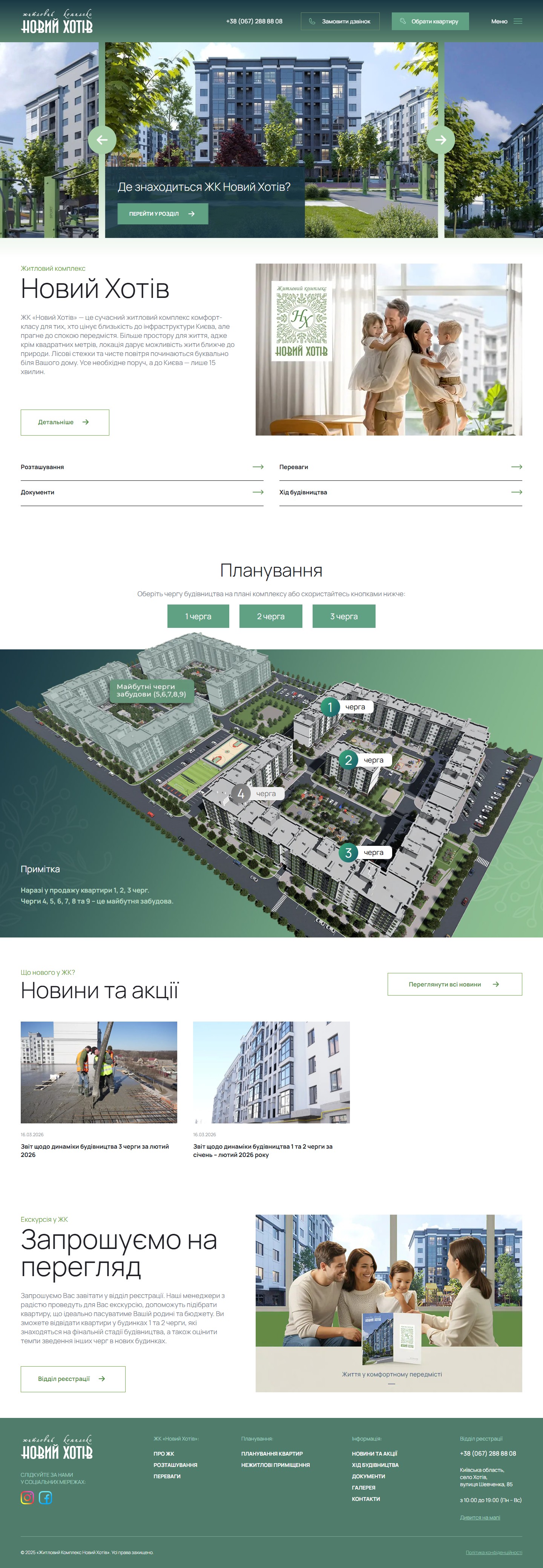 Головна ЖК Новий Хотів — top-swiper з 6 розділів і блок «Запрошуємо на перегляд»