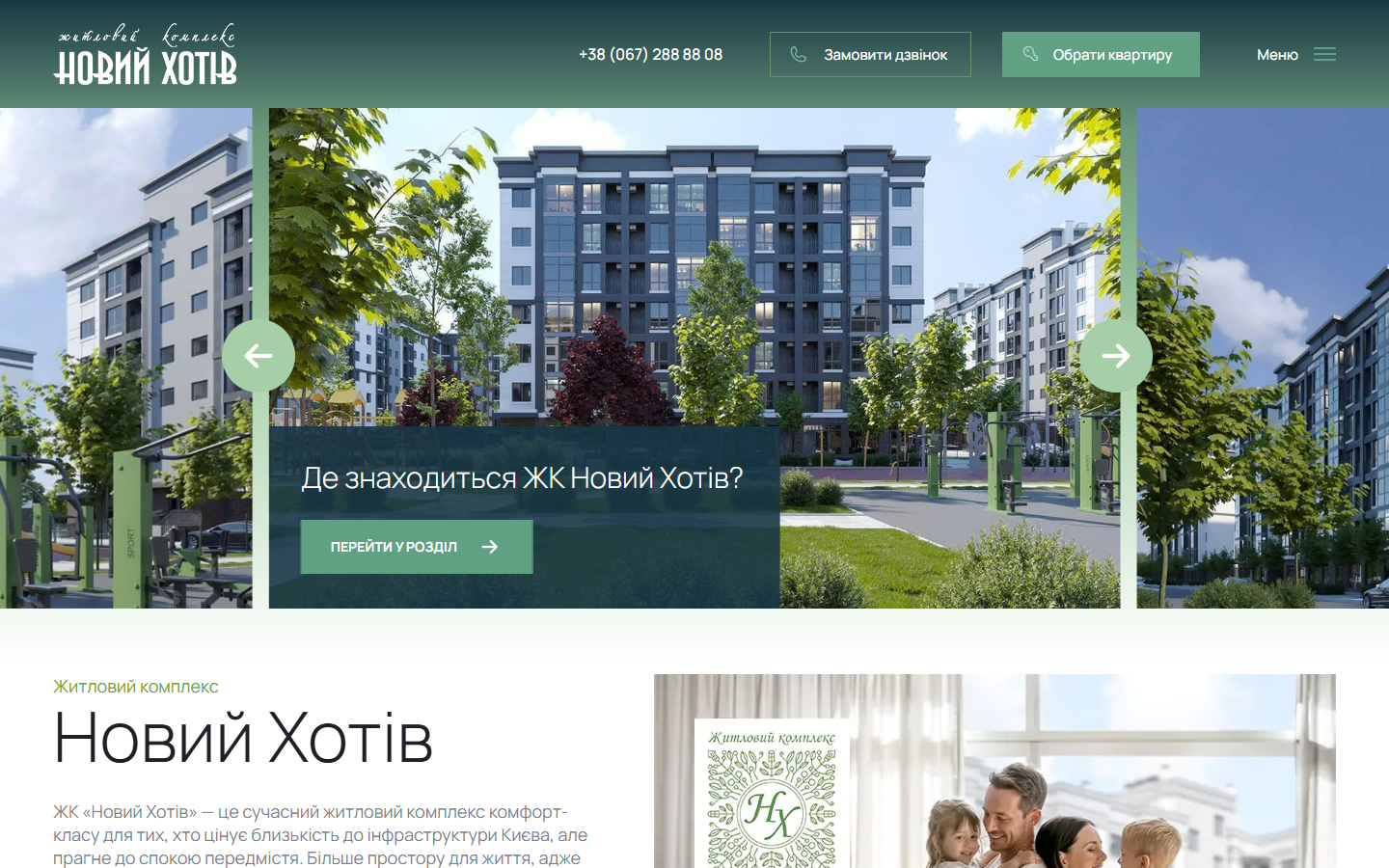 ЖК «Новий Хотів» — каталог квартир і квіз-воронка для забудовника під Києвом