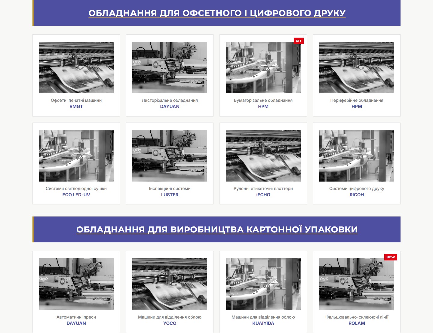 Каталог-гриди — офсет/цифровий друк (8 брендів) і картонна упаковка (4 бренди)