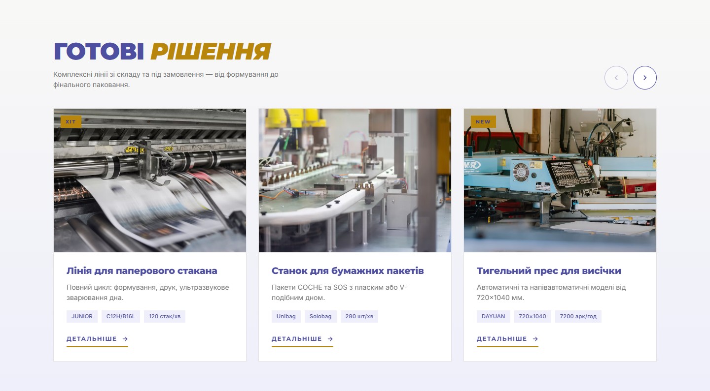 Карусель «Готові рішення» — комплексні лінії від формування до фінального паковання