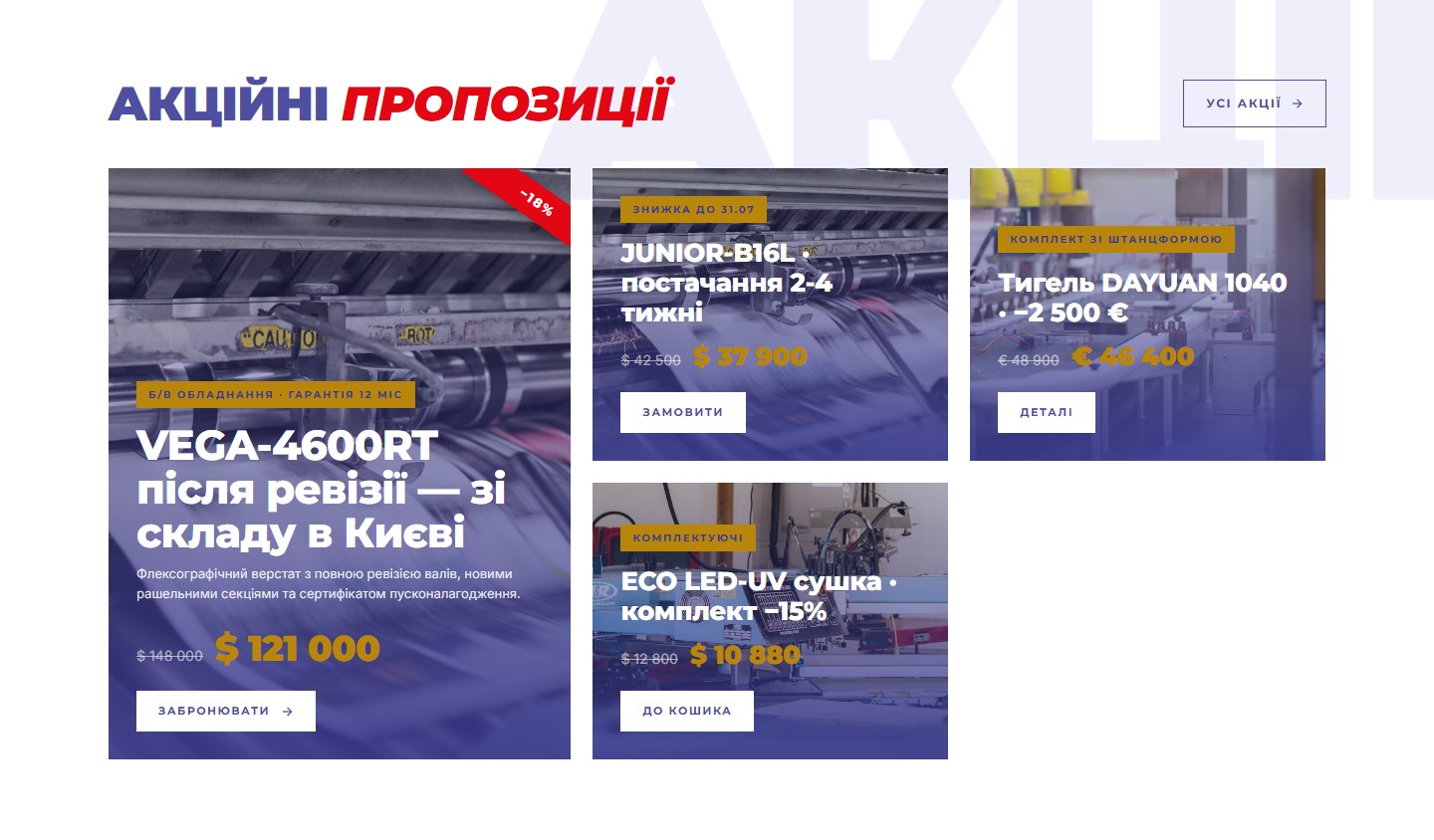 Секція «Акційні пропозиції» — асиметричний грид із прайс-стрілками