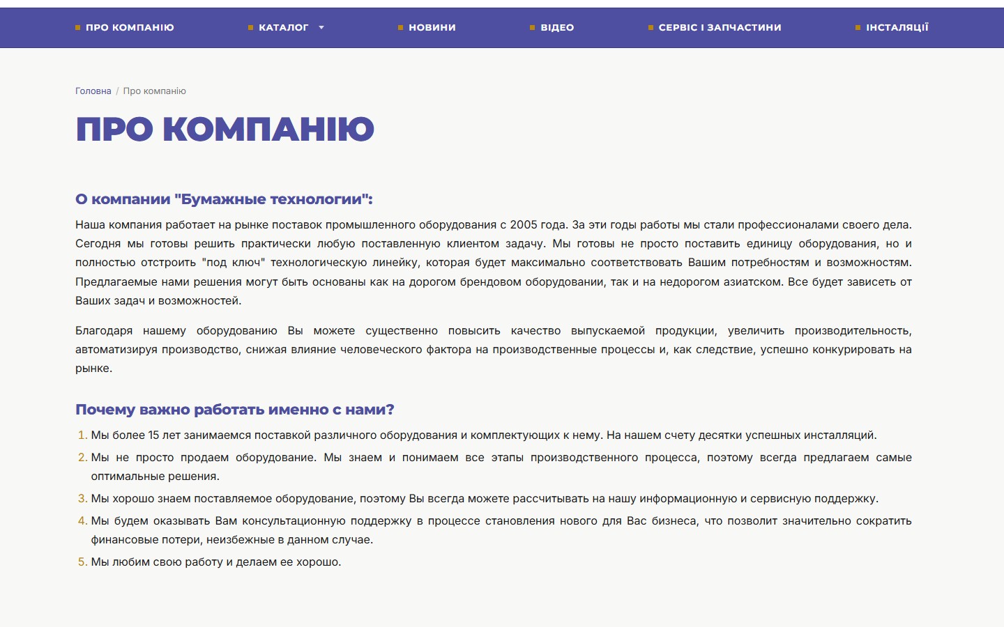 Сторінка «Про компанію» — внутрішній шаблон із breadcrumb і H1