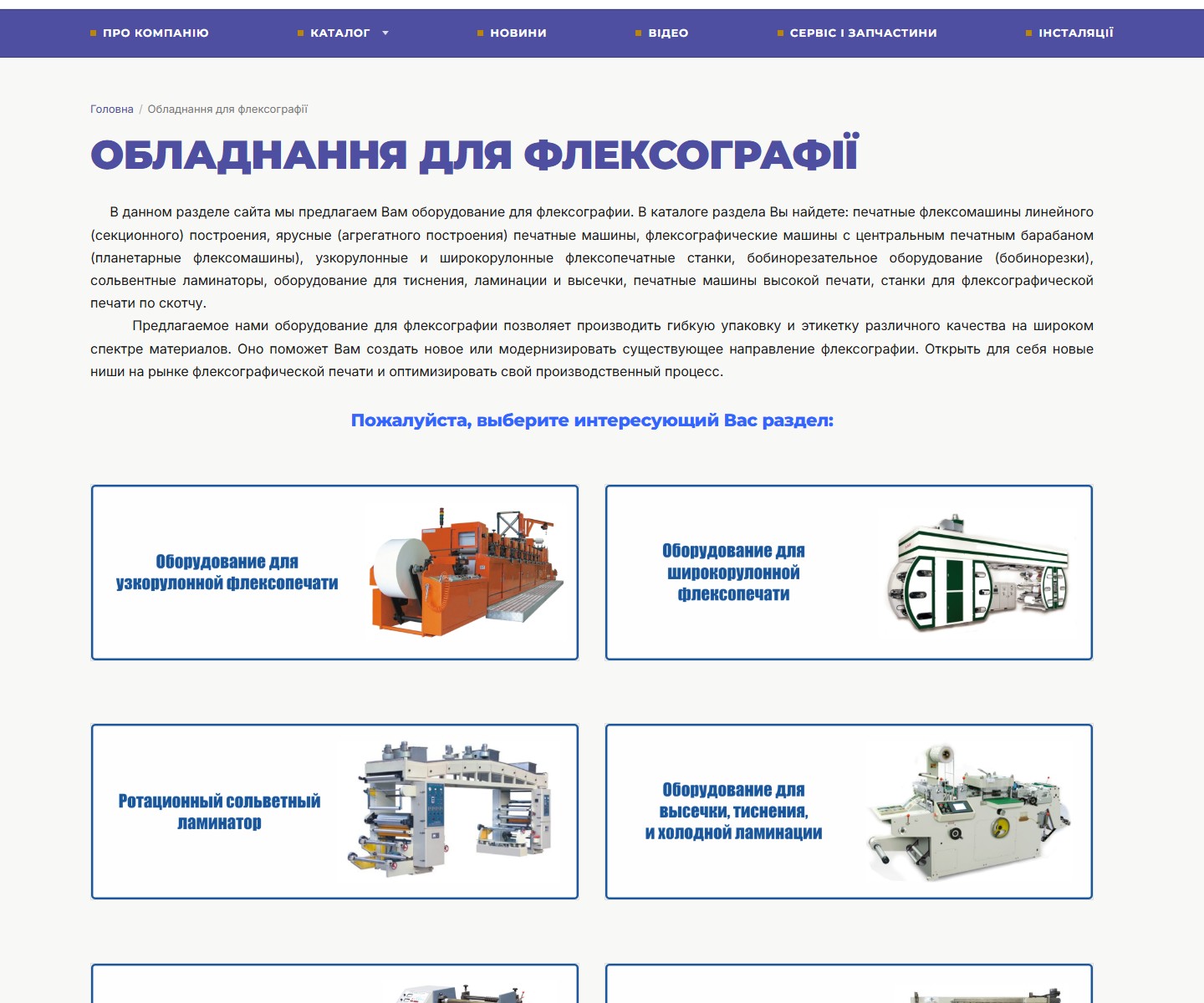 Каталог-hub «Обладнання для флексографії» — H1, intro, грид 7 підкатегорій