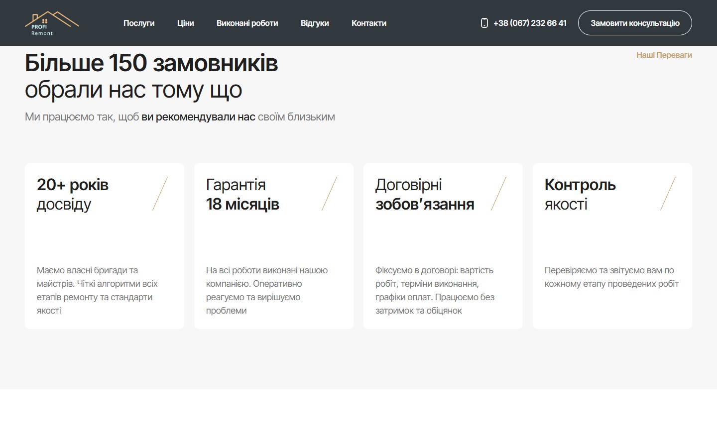 4 опори довіри Profi Remont