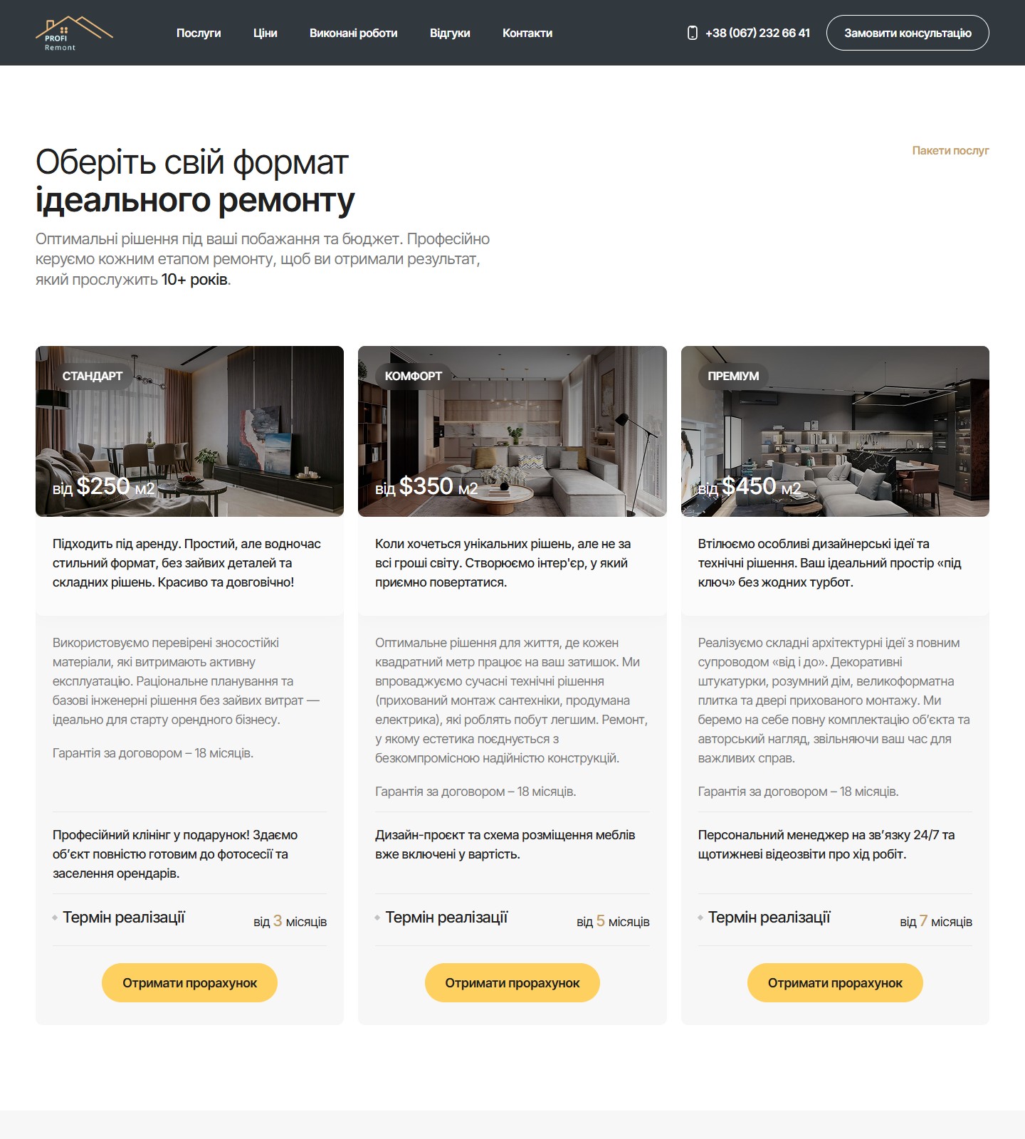 Три тарифи ремонту: Стандарт, Комфорт, Преміум