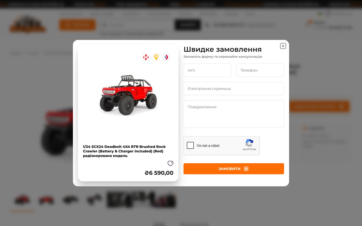 Модалка «Швидка покупка» з reCAPTCHA