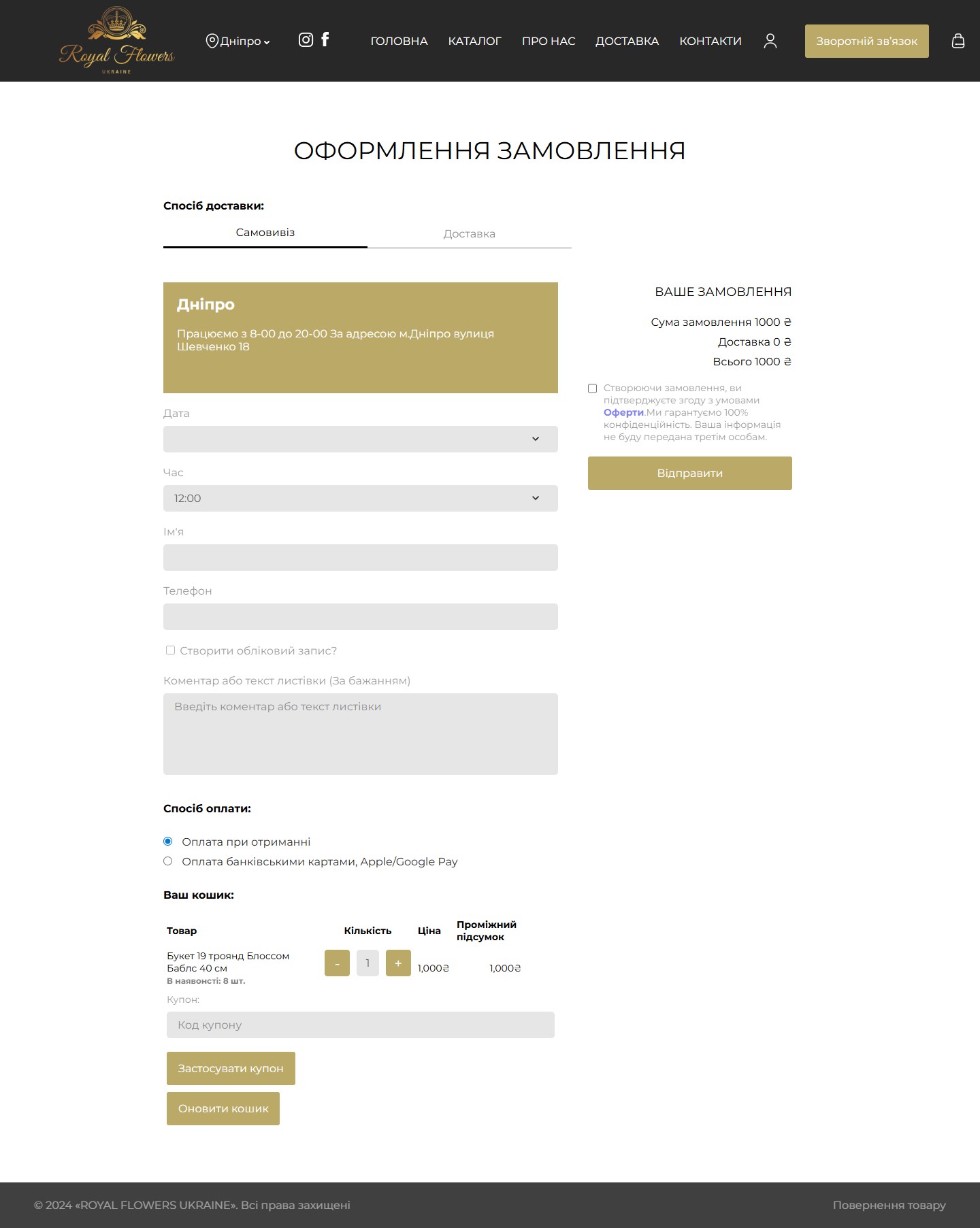 Сторінка checkout Royal Flowers з табами самовивіз/доставка, слотами і табличним кошиком
