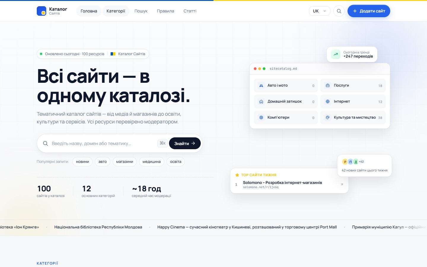 SiteCatalog.md — каталог сайтів Молдови з 12 категоріями, пошуком і платною модерацією