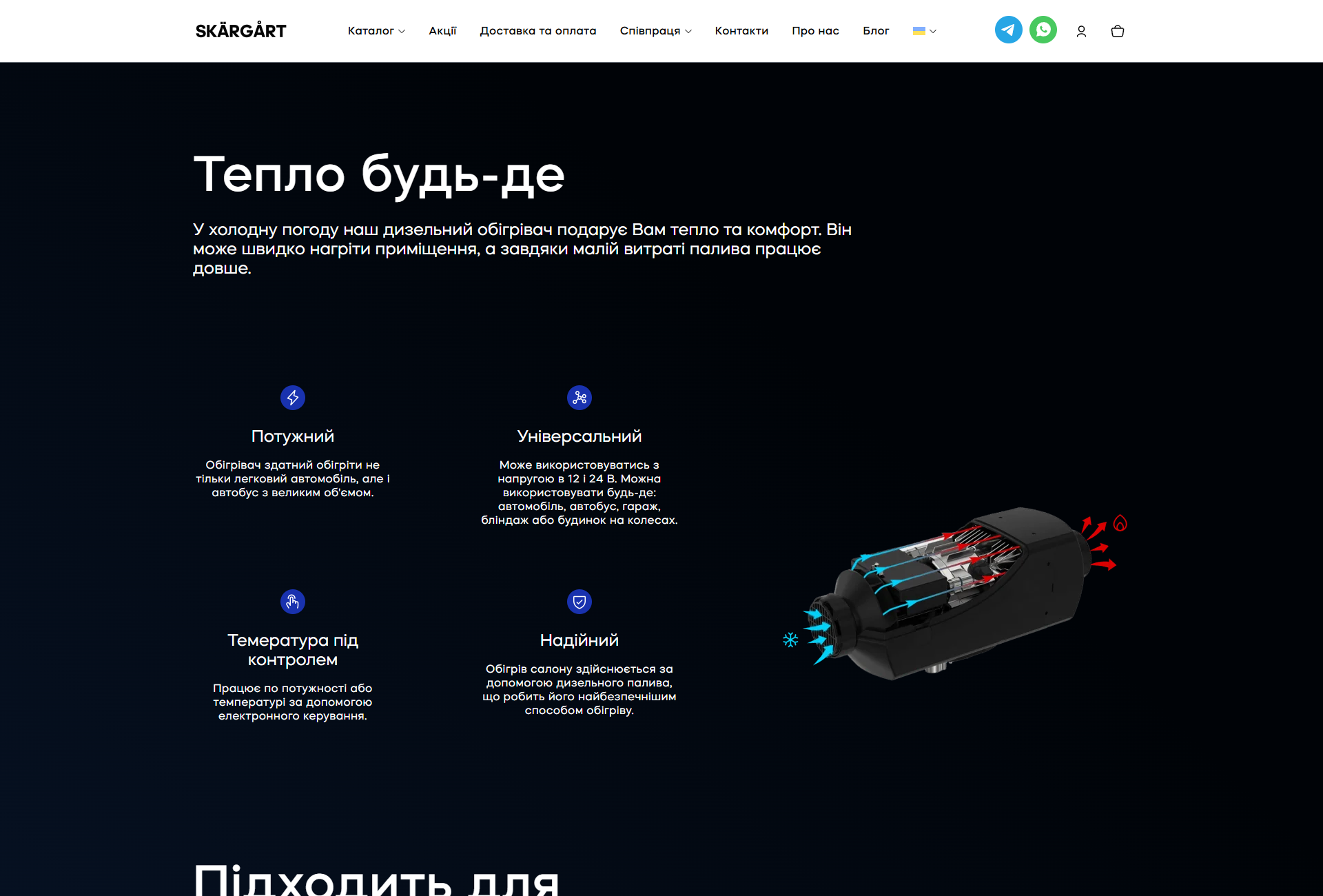 Секція «Тепло будь-де» — H2, лід, 4 USP-картки з іконками, і 3D-рендер обігрівача з кольоровими стрілками потоків повітря і випарів