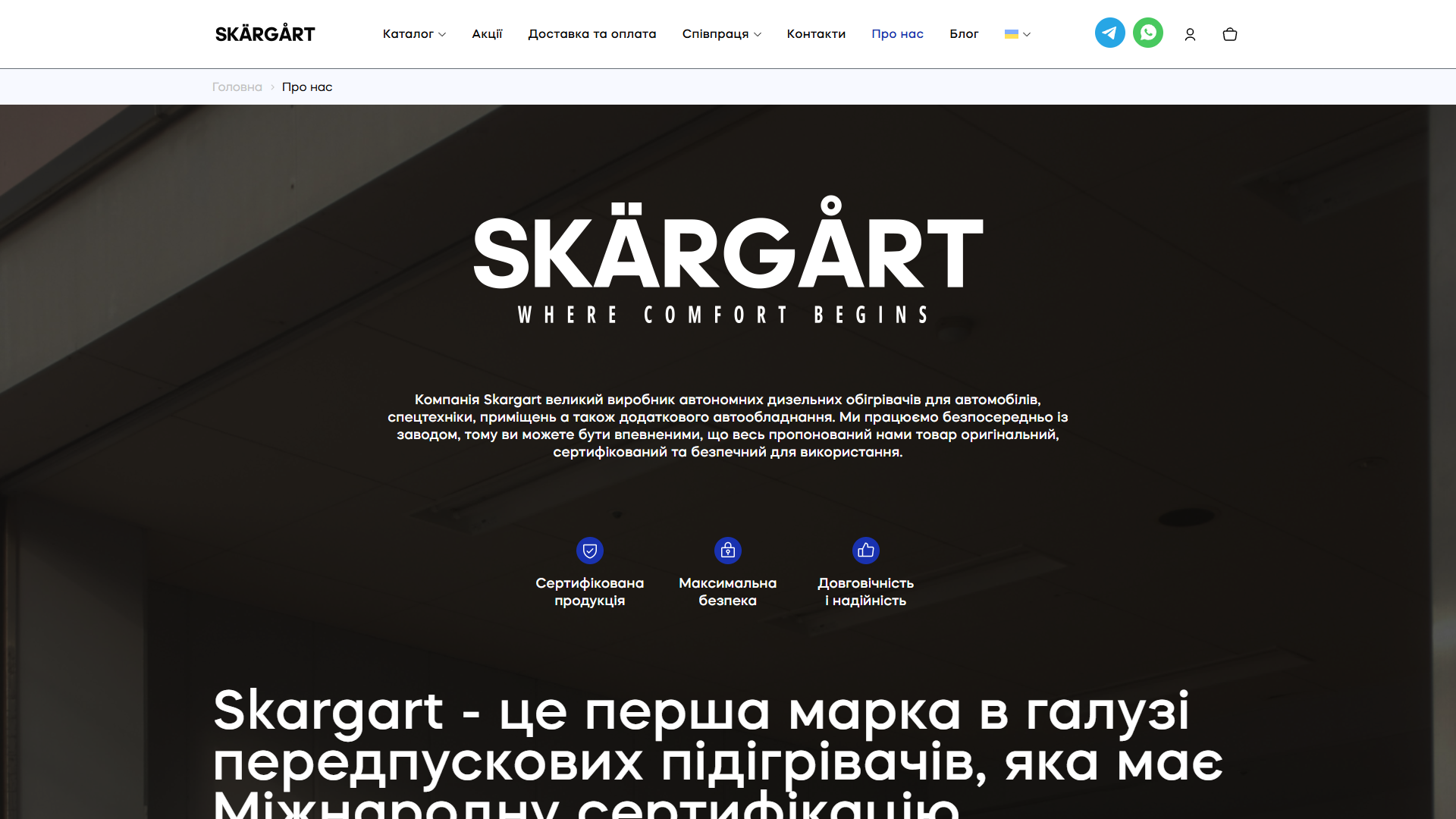 Hero сторінки «Про нас» — логотип SKÄRGÅRT з діакритиками і слоган WHERE COMFORT BEGINS на фоновому indoor-сюжеті, 3 USP-іконки нижче