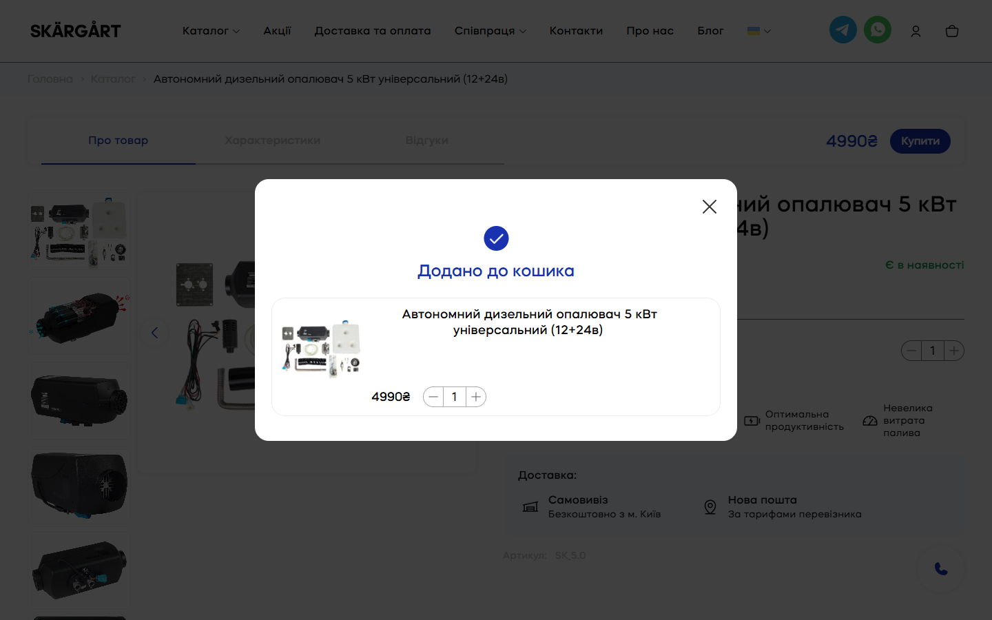 Skargart product-page з центральним modal: круглий синій checkmark, тайтл 'Додано до кошика', товар Автономний дизельний опалювач 5 кВт універсальний (12+24в) з фото-тумбнейлом, ціною 4990₴ і qty -/1/+ inline, close-кнопка ×, на тлі — затемнений PDP з тач-галереєю ліворуч і чорним cart-icon у хедері