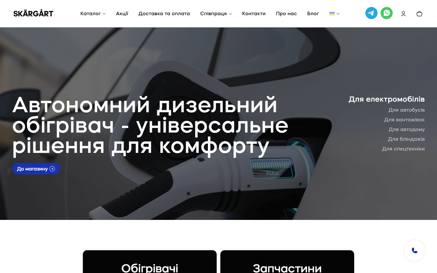 Skargart — інтернет-магазин виробника автономних дизельних обігрівачів